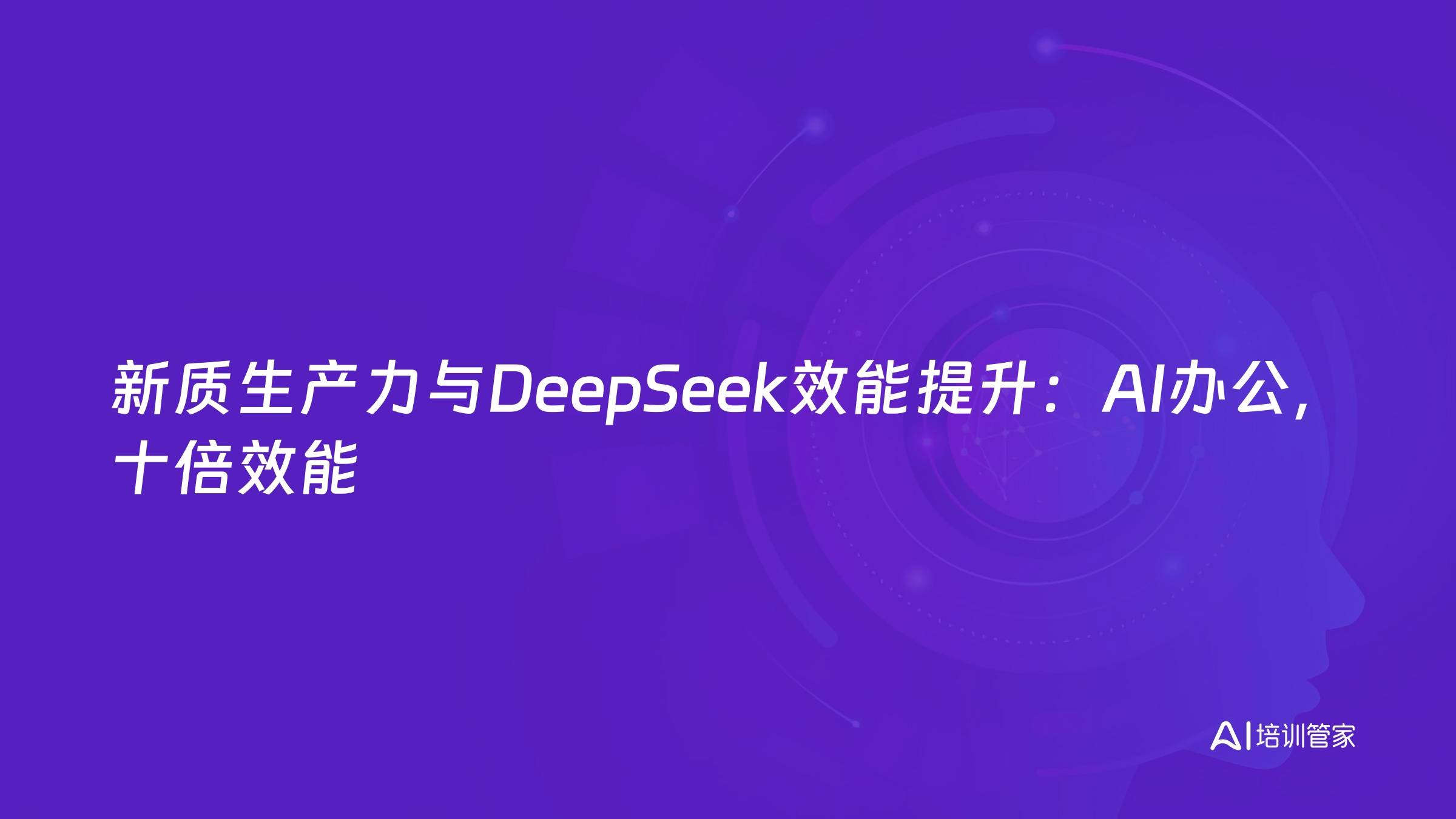 新质生产力与DeepSeek效能提升：AI办公，十倍效能