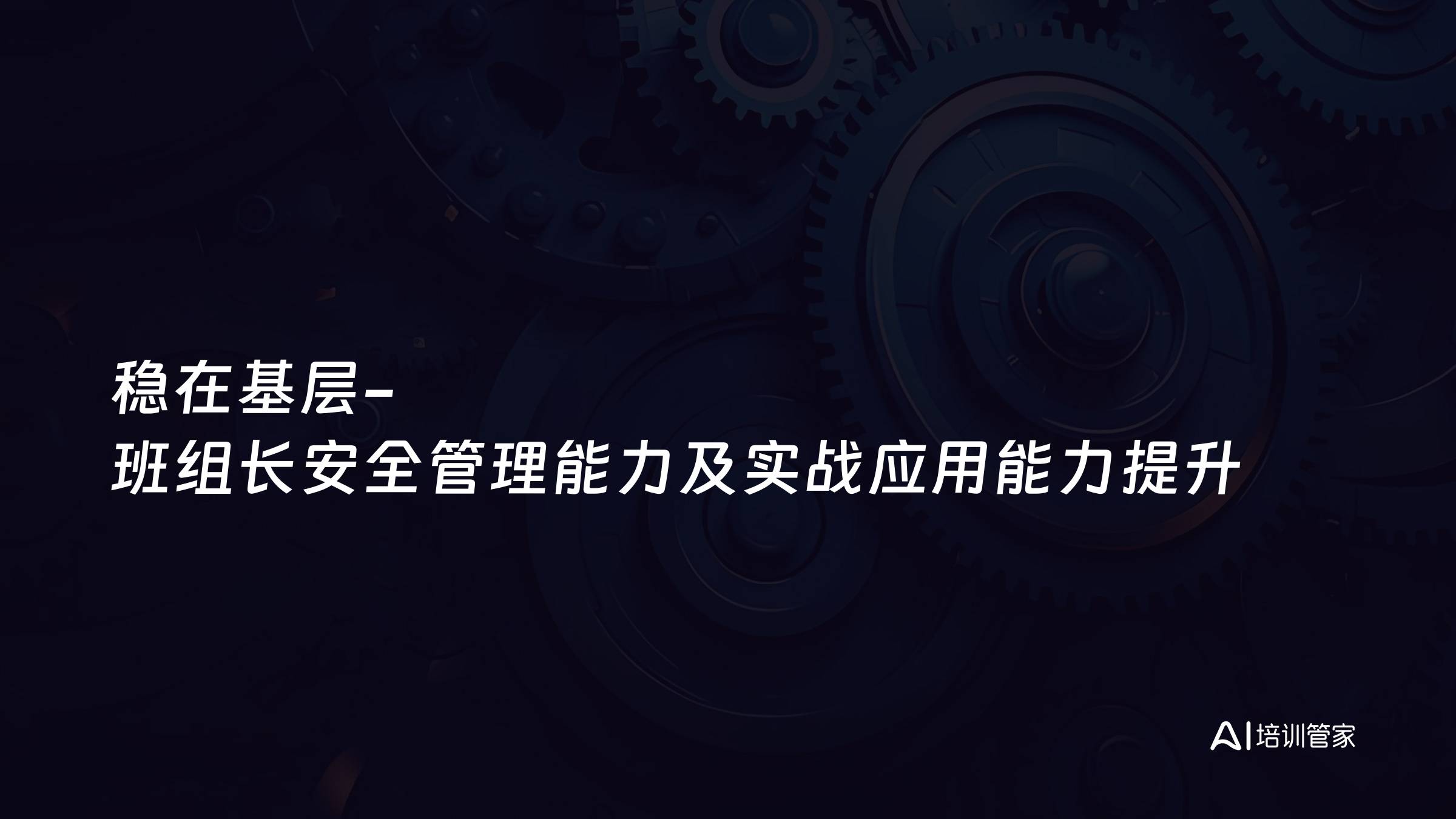 稳在基层-班组长安全管理能力及实战应用能力提升