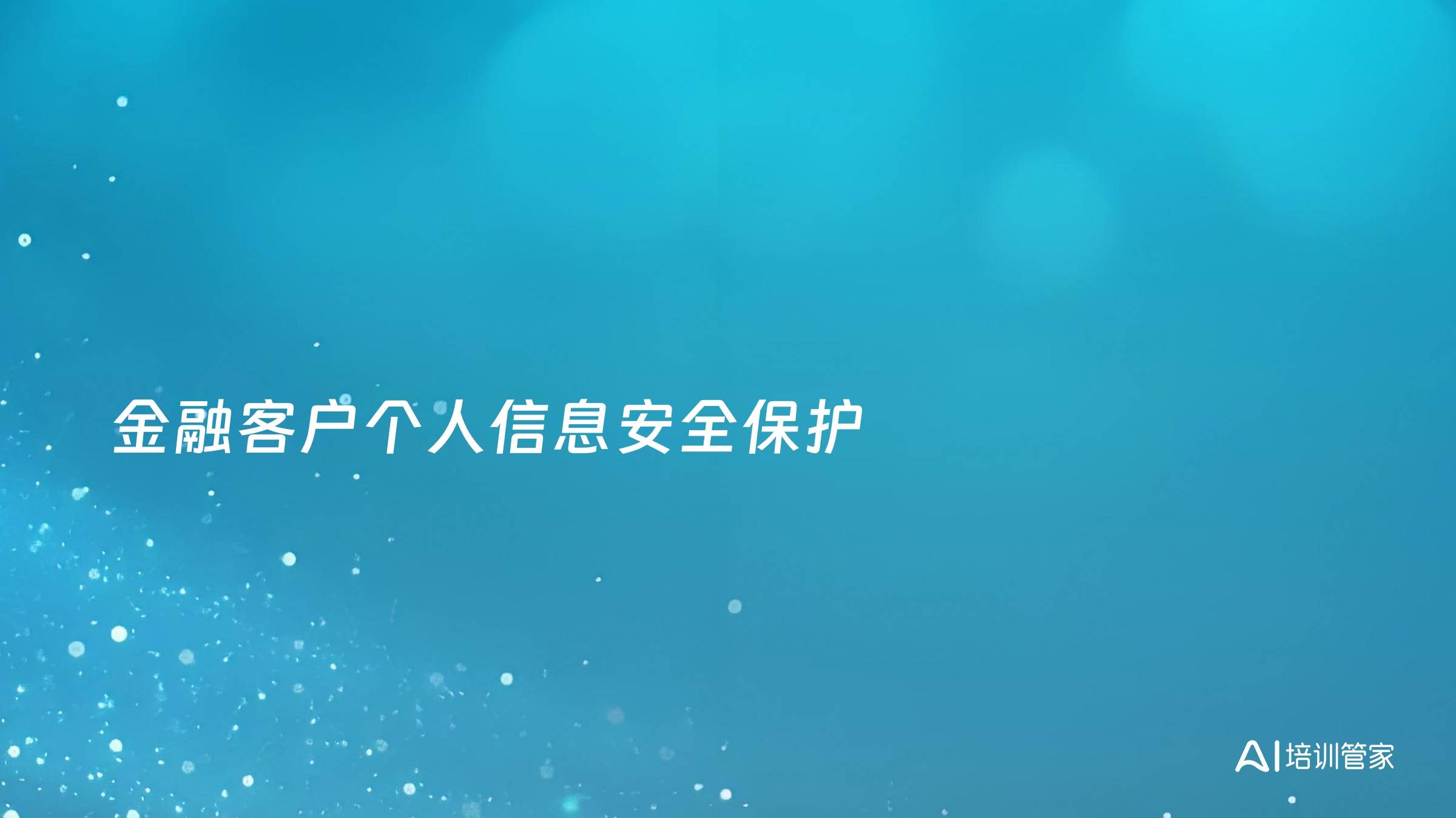 金融客户个人信息安全保护