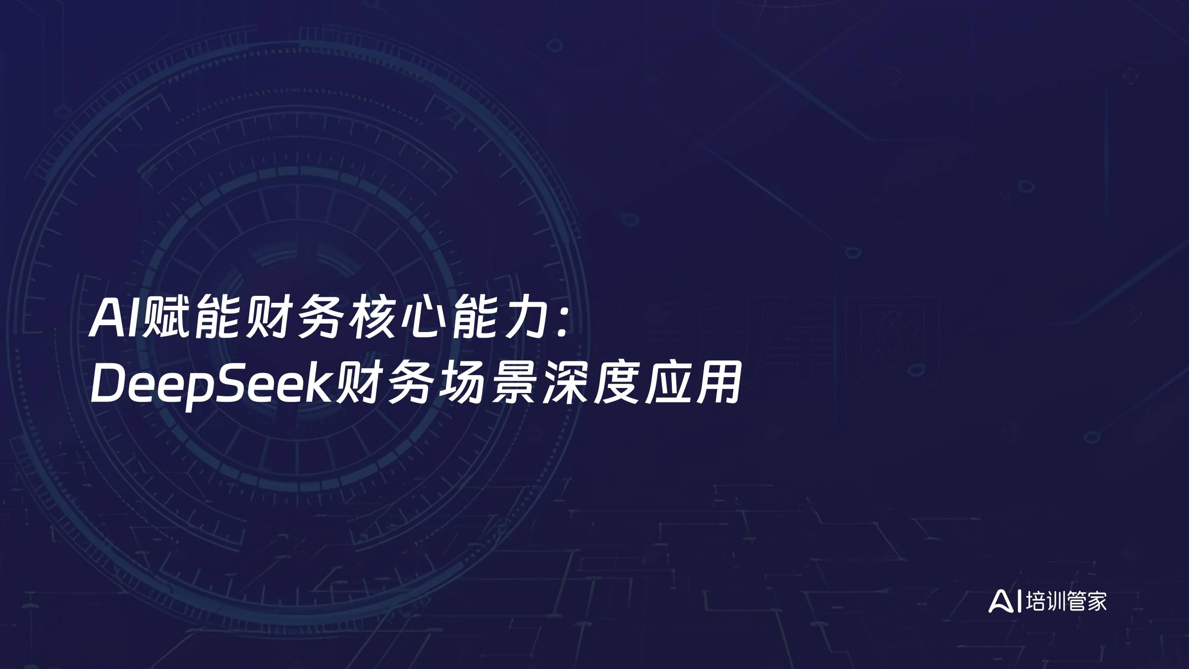 AI赋能财务核心能力：DeepSeek财务场景深度应用