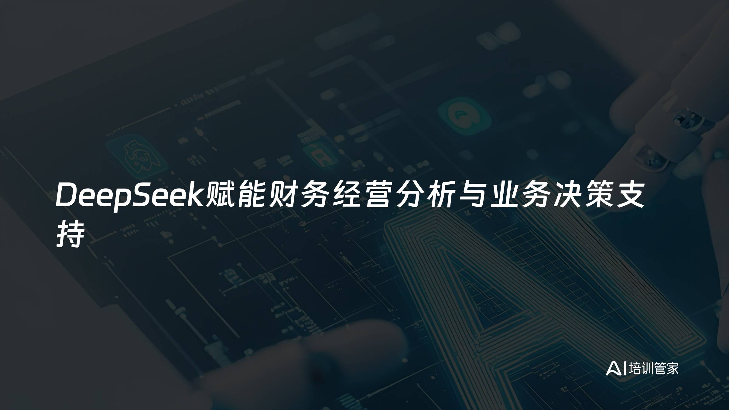DeepSeek赋能财务经营分析与业务决策支持