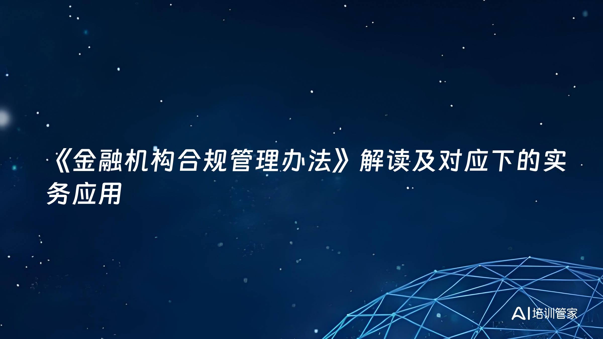 《金融机构合规管理办法》解读及对应下的实务应用