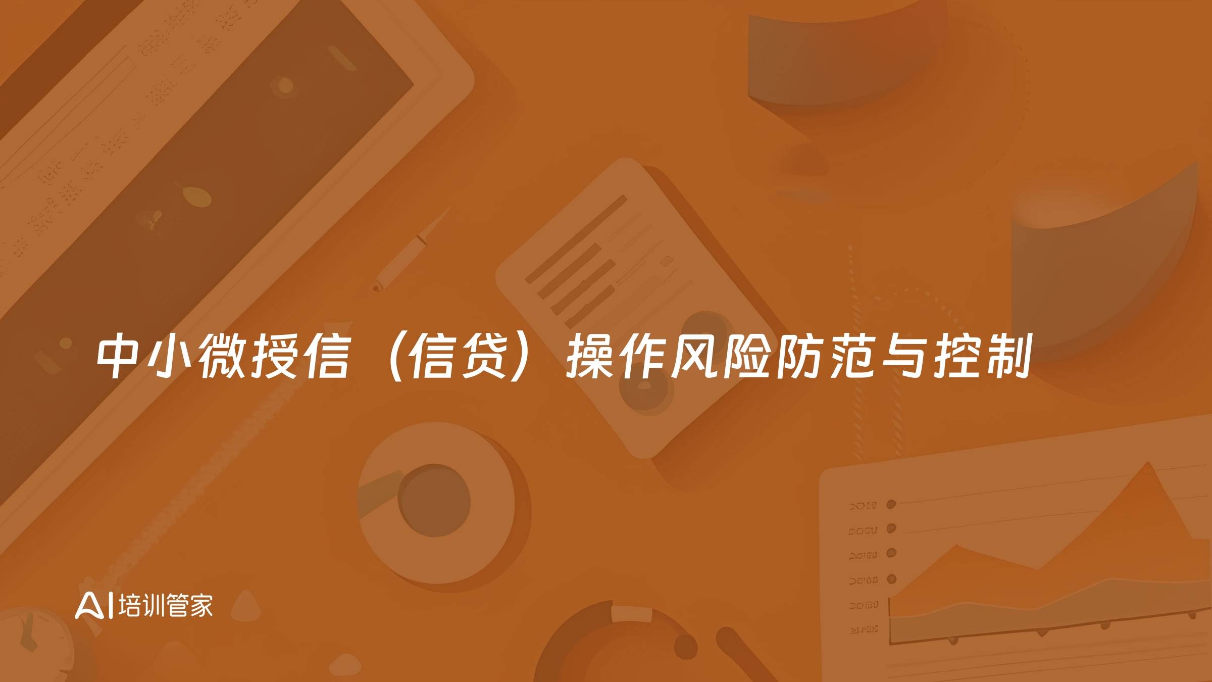 中小微授信（信贷）操作风险防范与控制