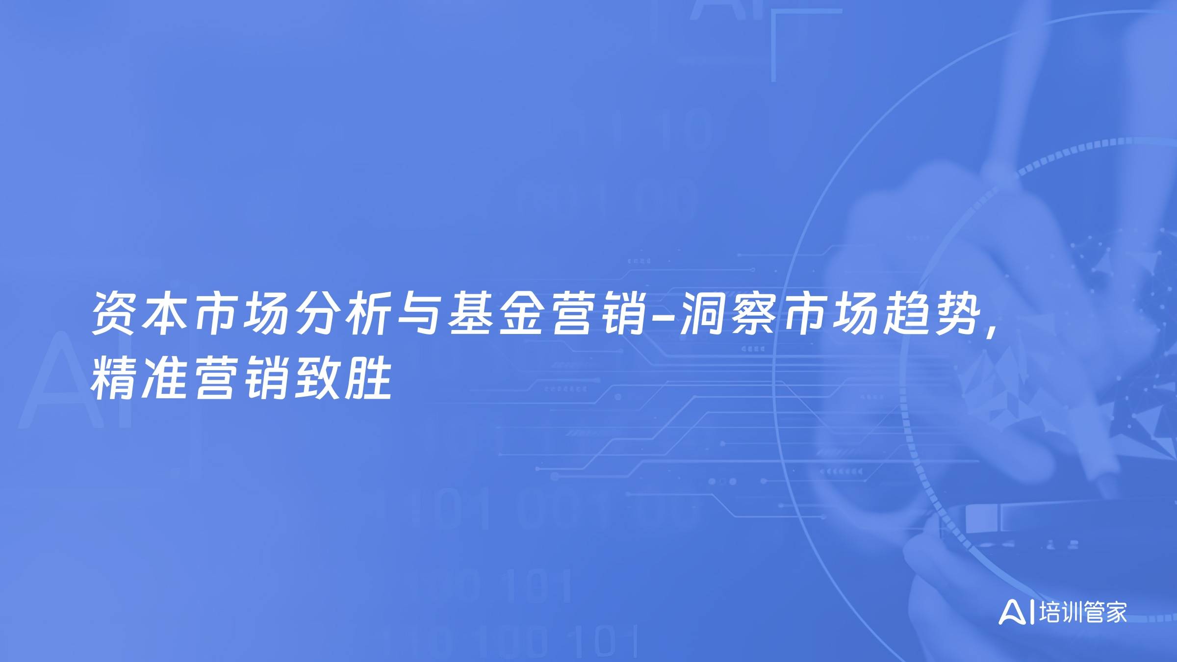 资本市场分析与基金营销-洞察市场趋势，精准营销致胜