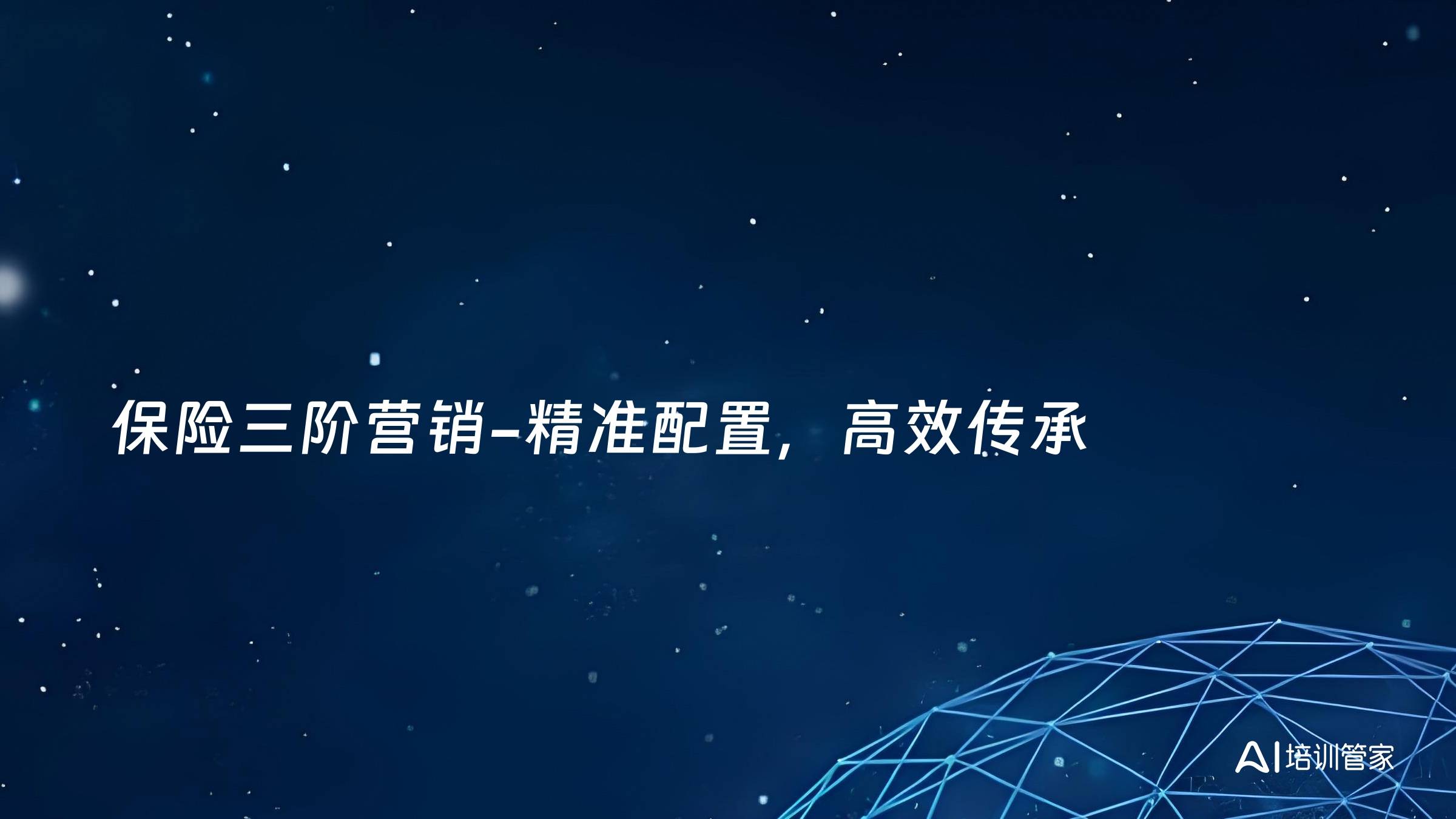 保险三阶营销-精准配置，高效传承