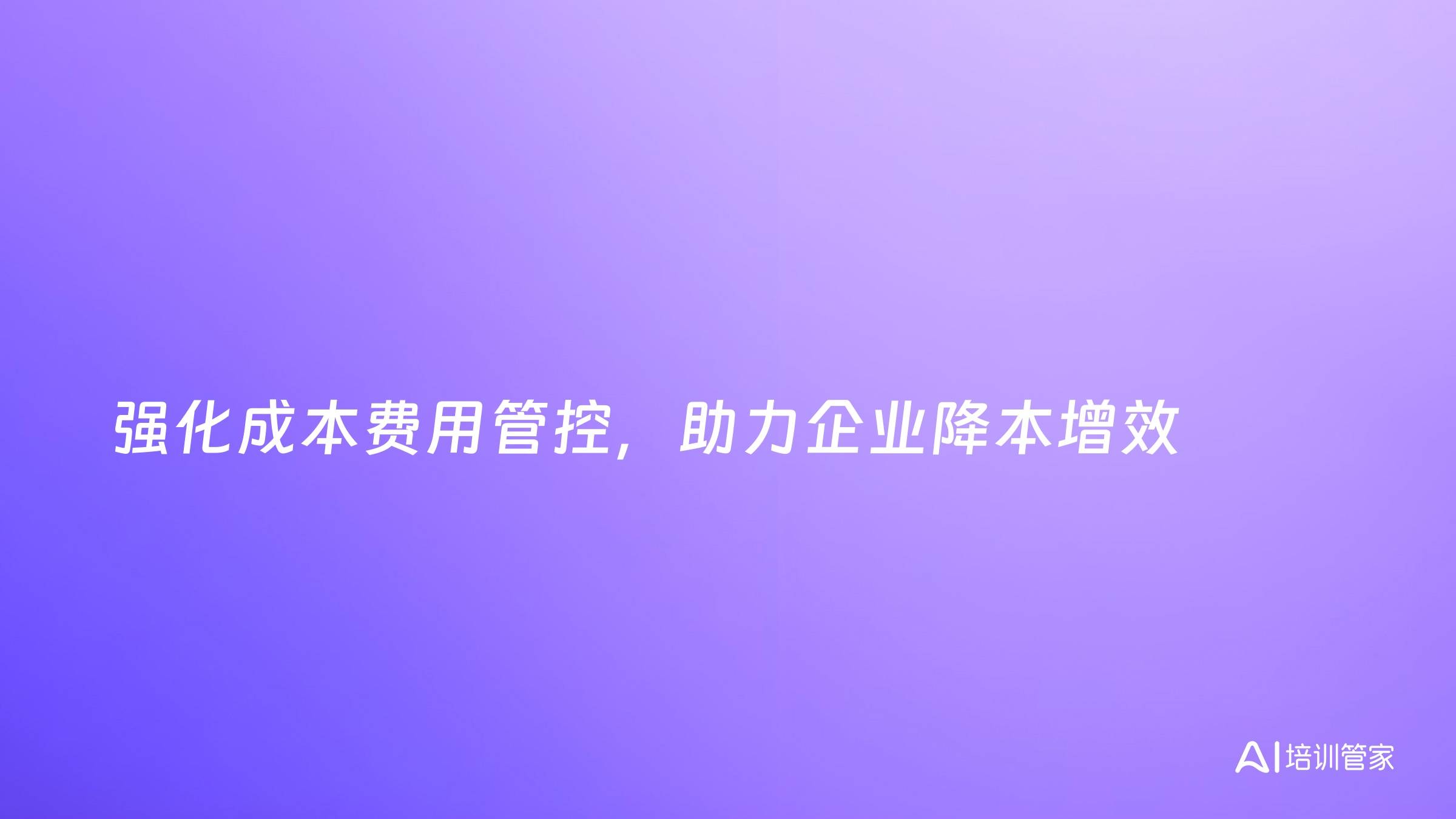 强化成本费用管控，助力企业降本增效