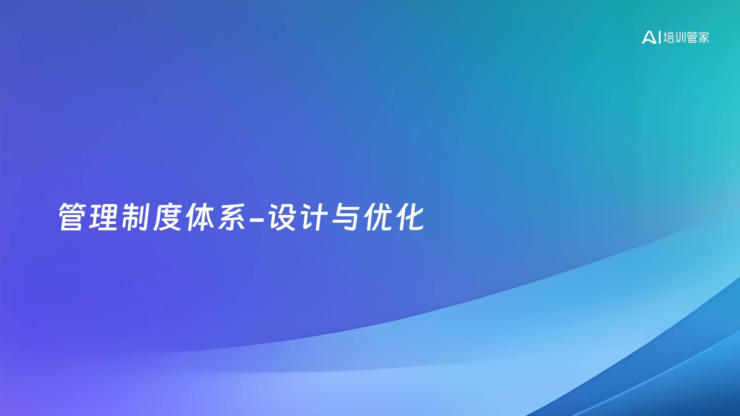 管理制度体系-设计与优化