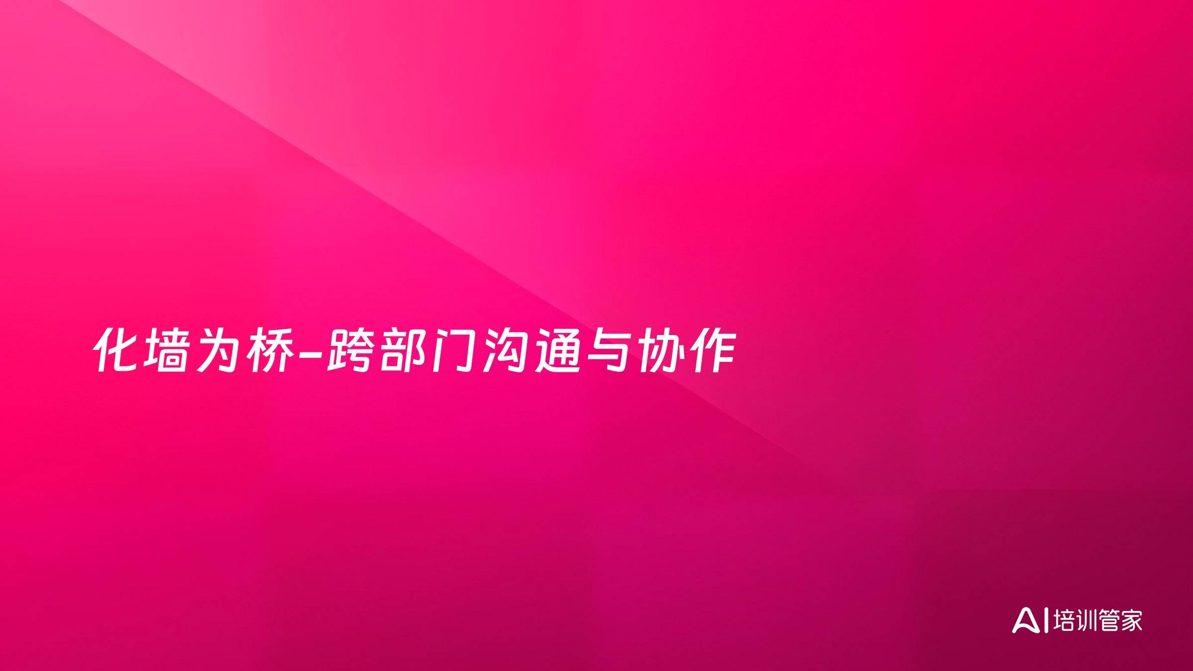 化墙为桥-跨部门沟通与协作