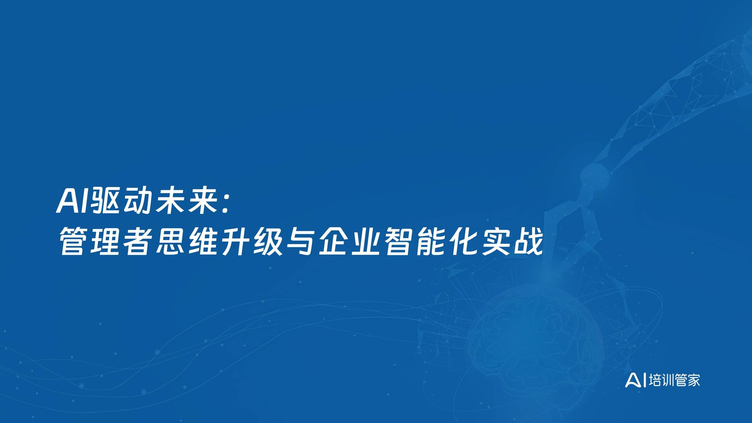 AI驱动未来：管理者思维升级与企业智能化实战