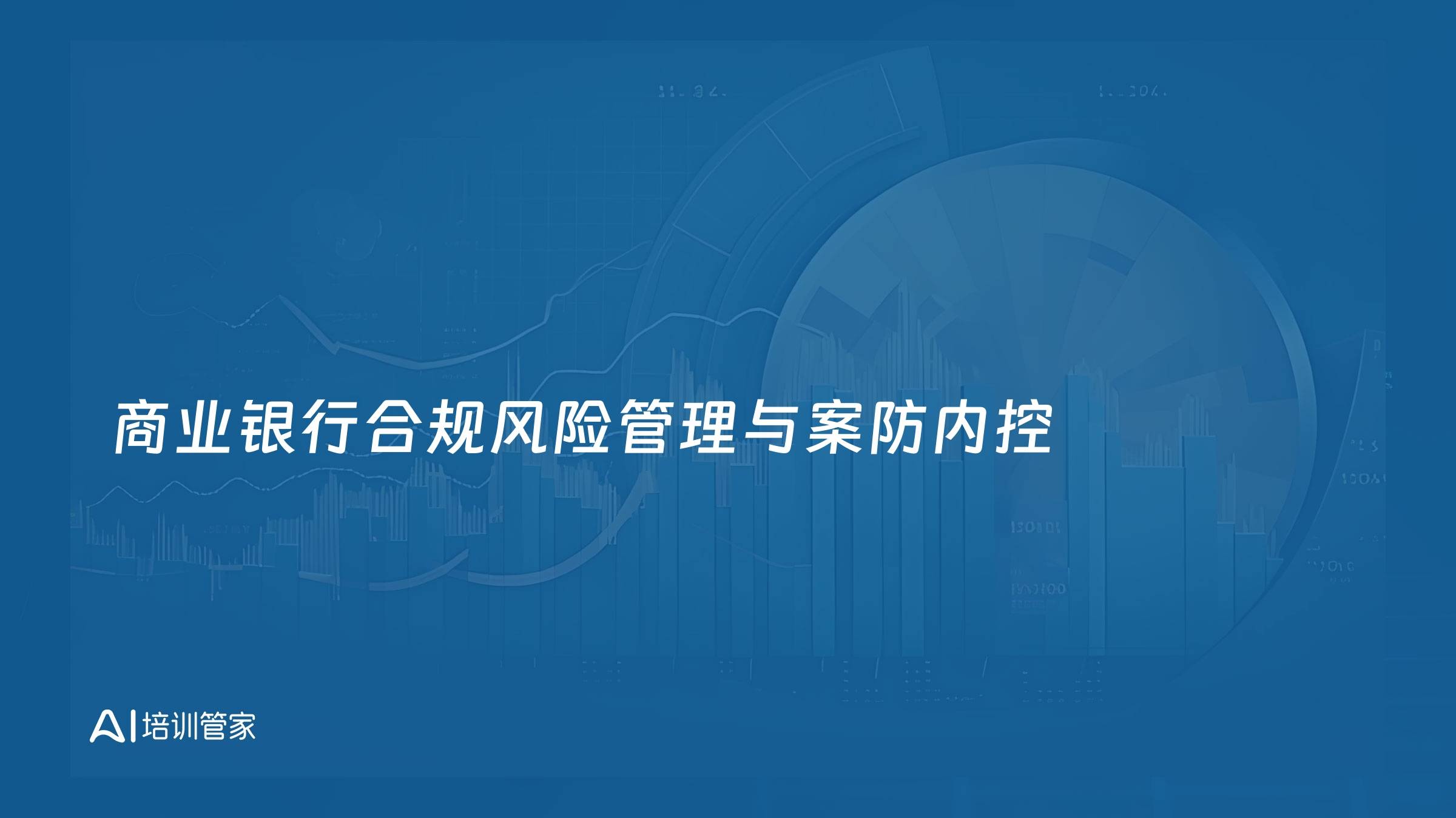 商业银行合规风险管理与案防内控