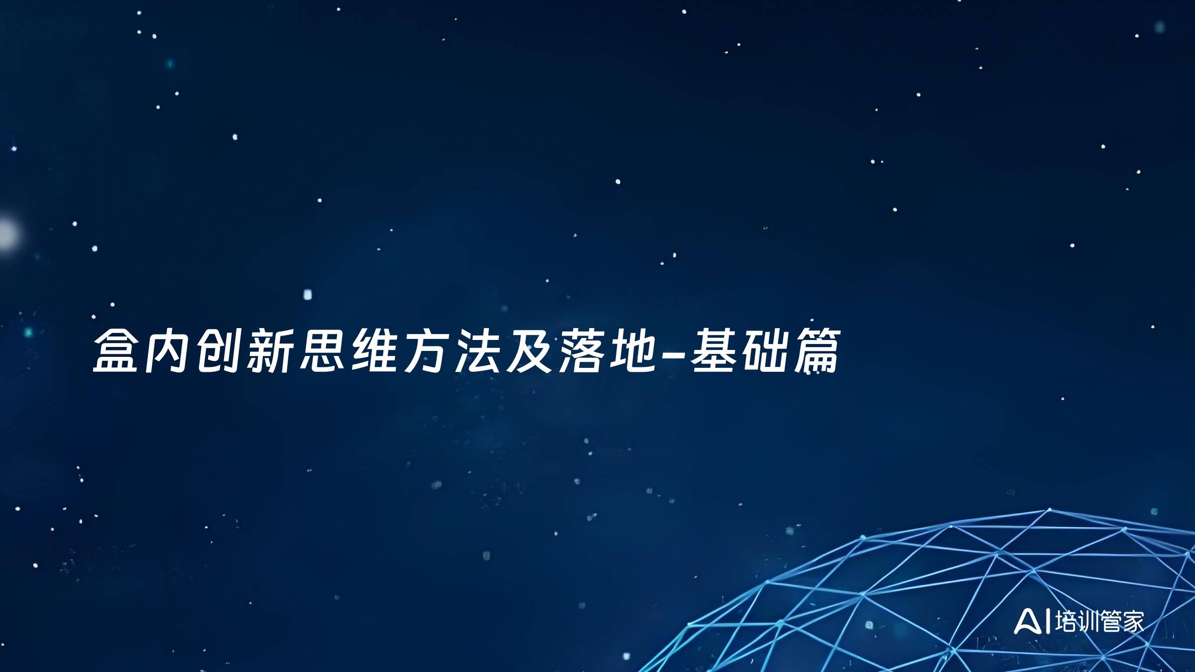 盒内创新思维方法及落地-基础篇