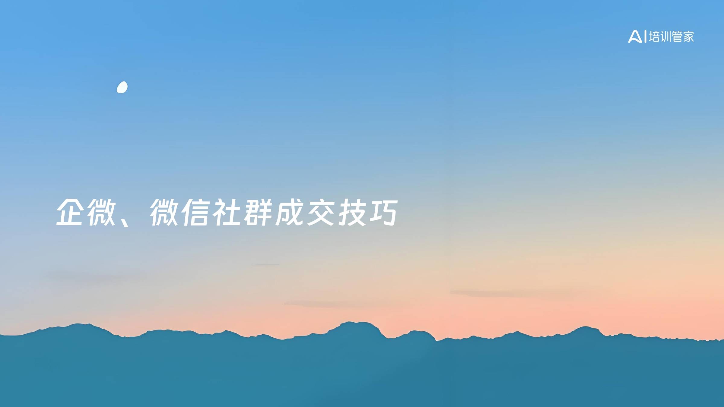 企微、微信社群成交技巧
