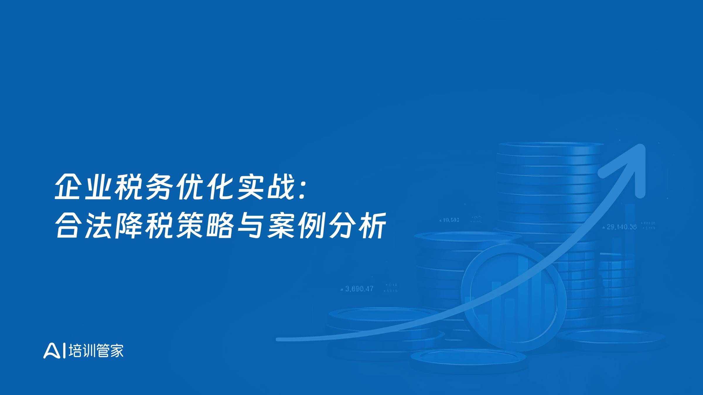 企业税务优化实战：合法降税策略与案例分析