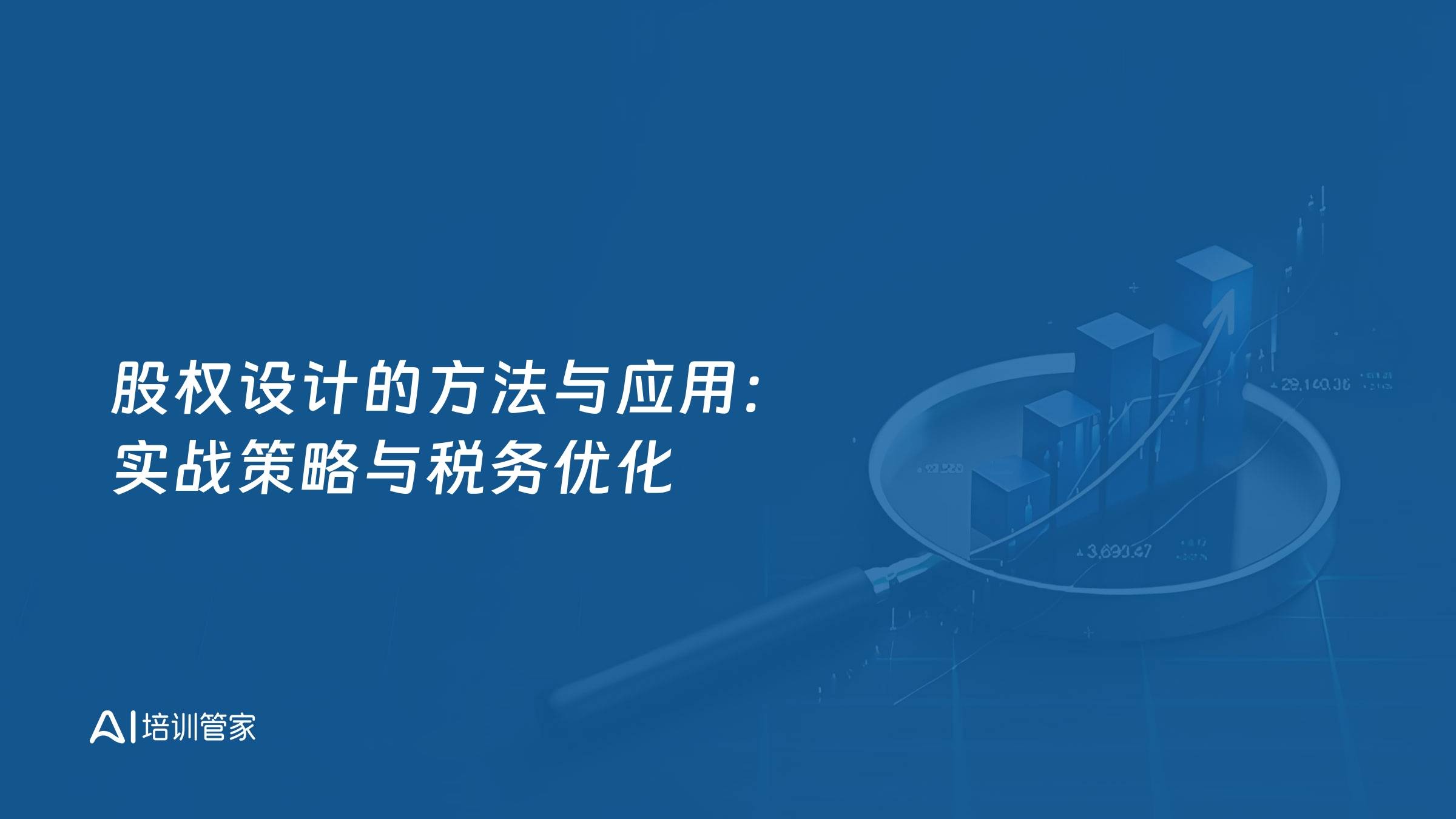 股权设计的方法与应用：实战策略与税务优化