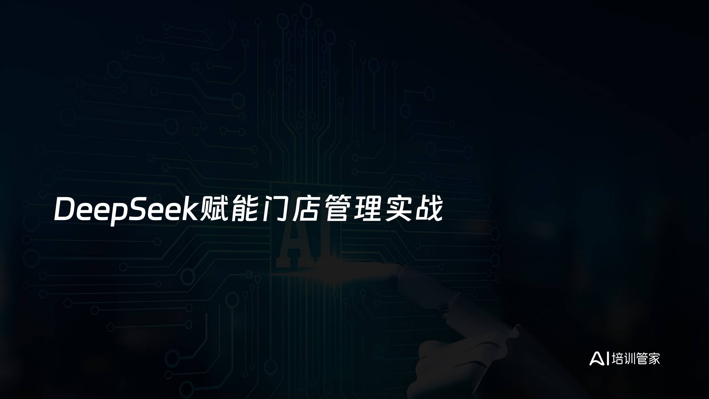 DeepSeek赋能门店管理实战