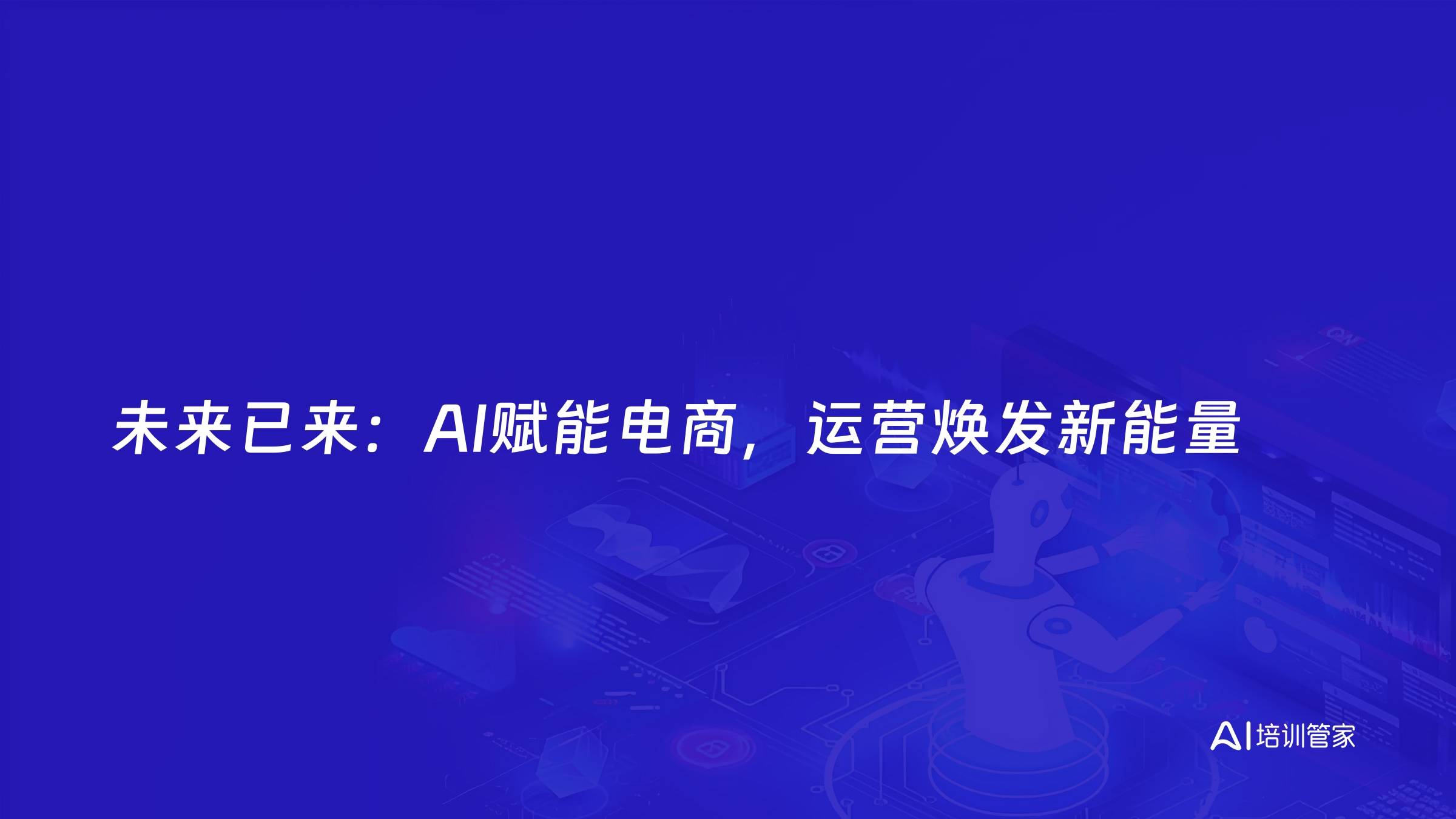 未来已来：AI赋能电商，运营焕发新能量