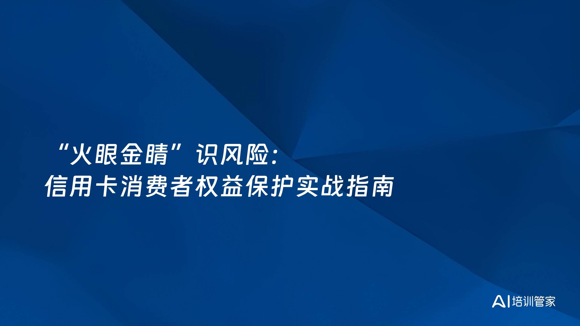 “火眼金睛”识风险：信用卡消费者权益保护实战指南