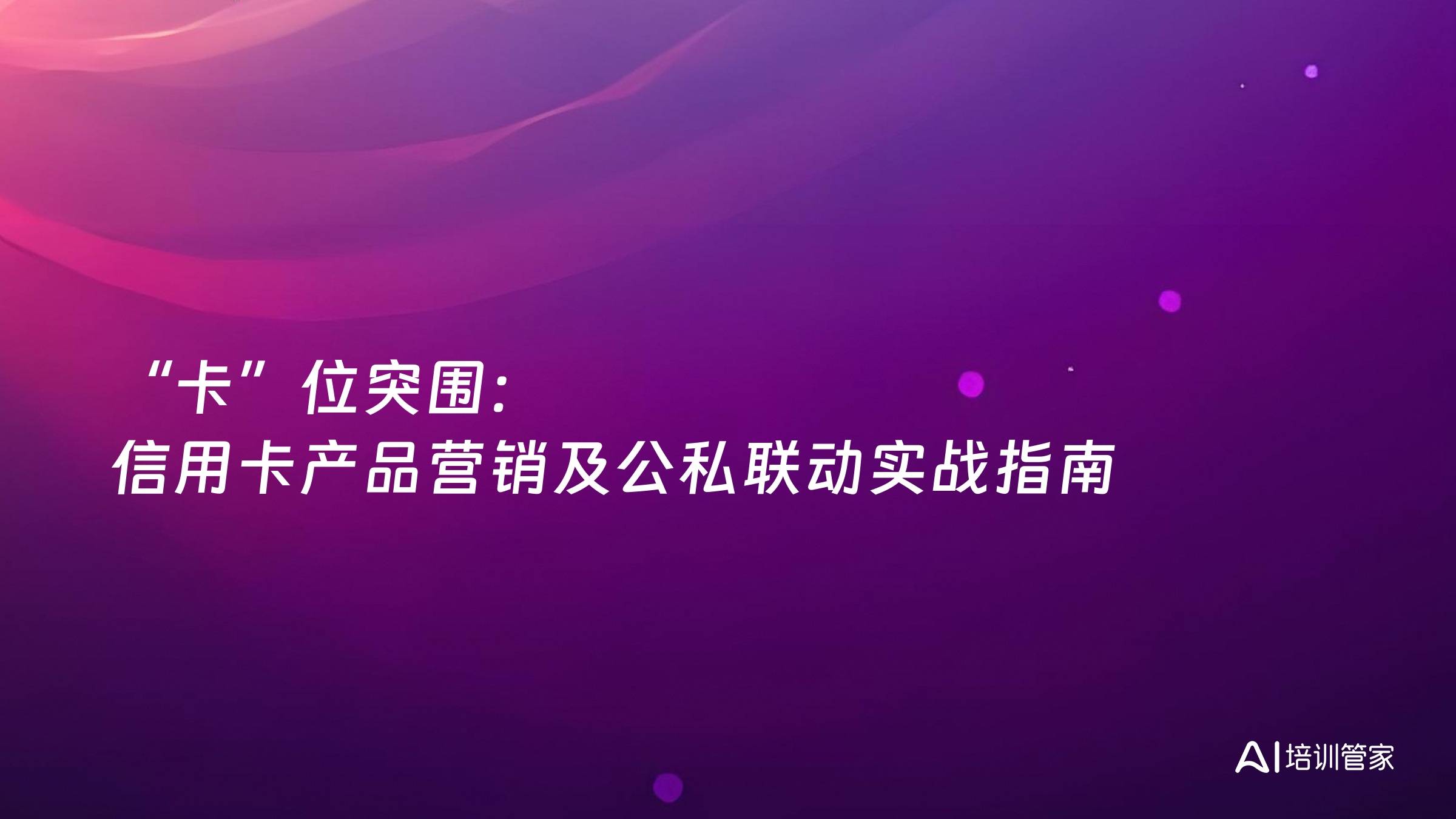 “卡”位突围：信用卡产品营销及公私联动实战指南