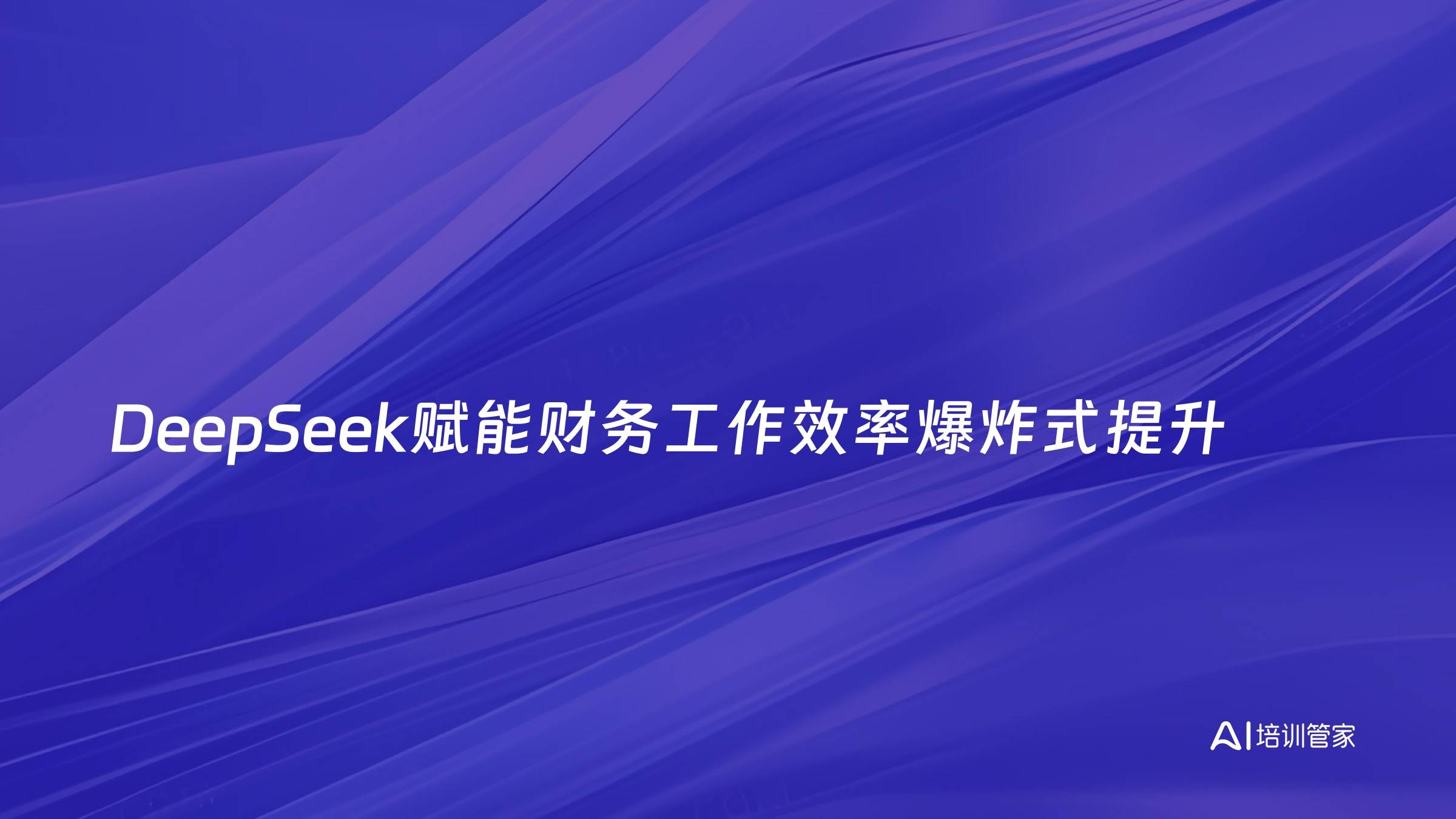 DeepSeek赋能财务工作效率爆炸式提升