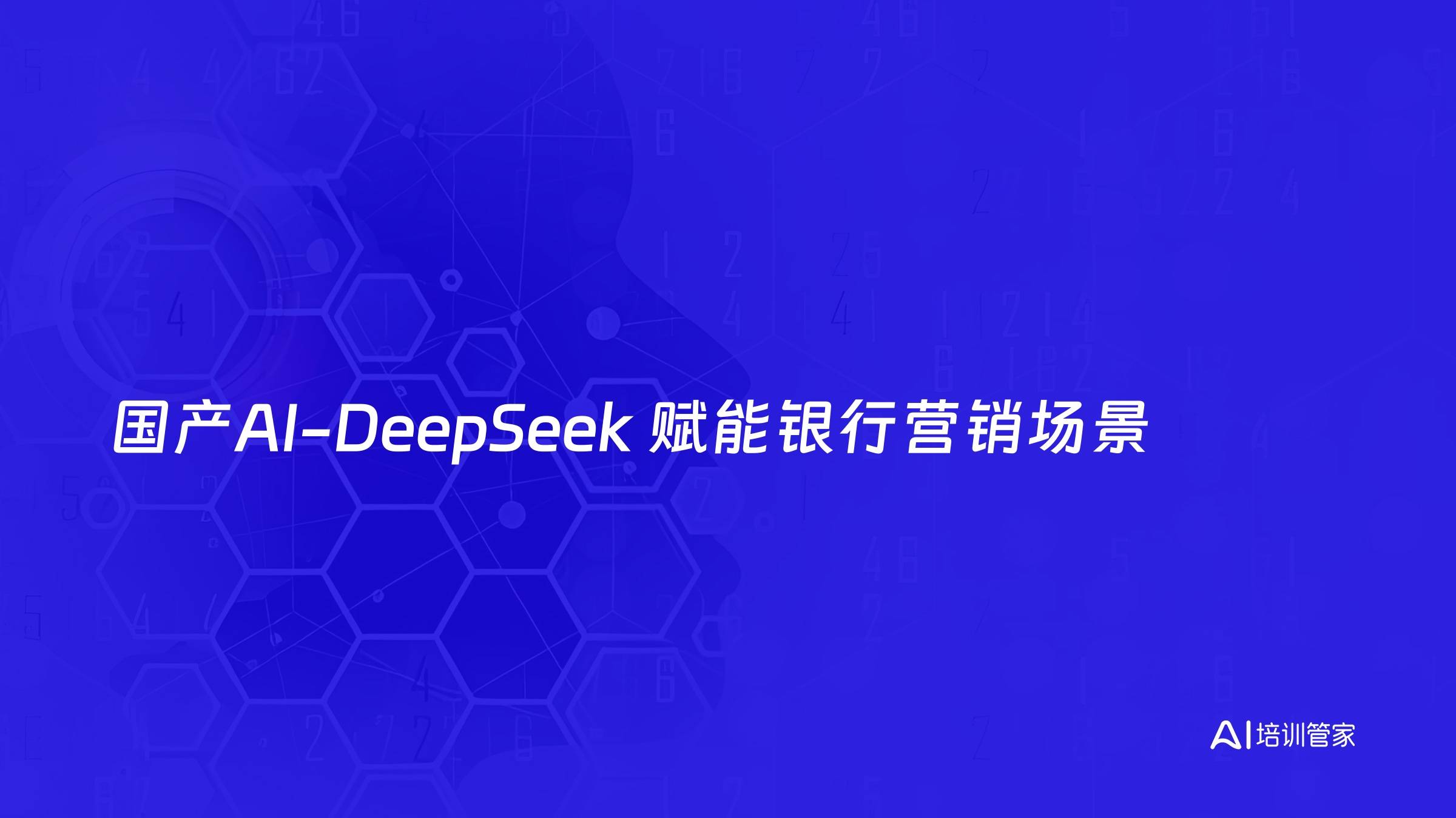 国产AI-DeepSeek 赋能银行营销场景