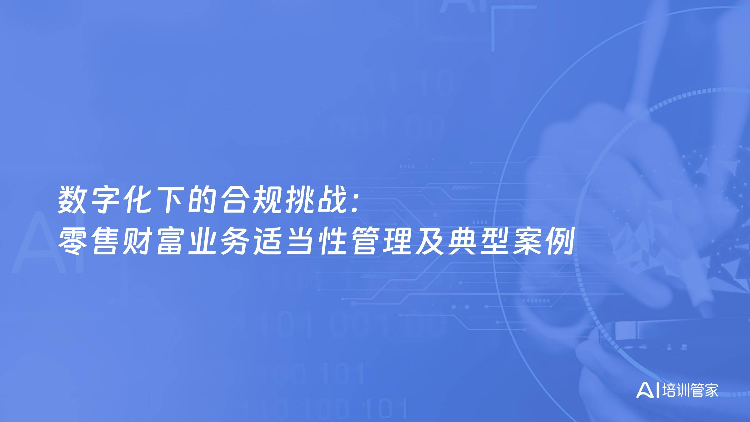 数字化下的合规挑战：零售财富业务适当性管理及典型案例