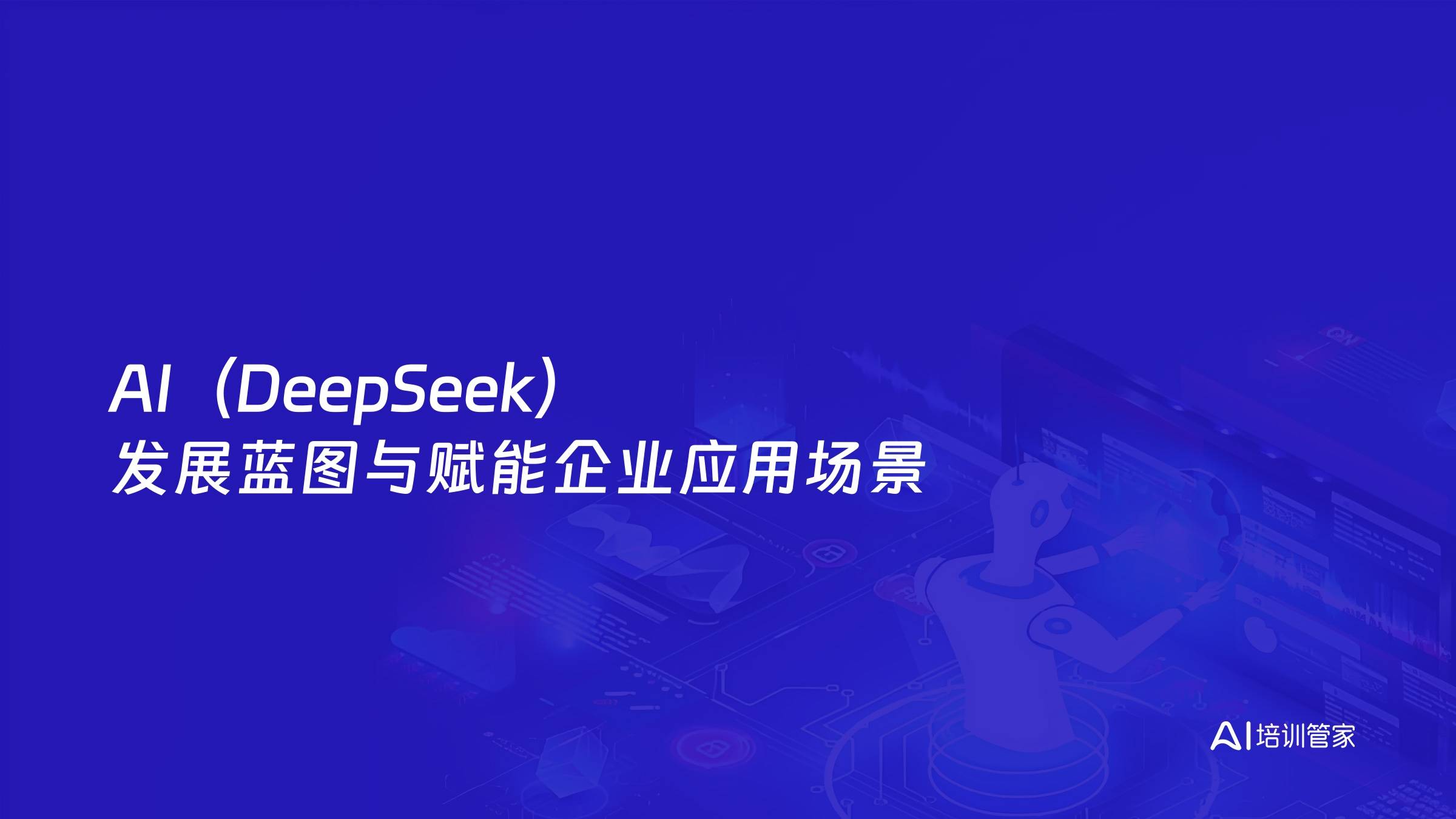 AI（DeepSeek）发展蓝图与赋能企业应用场景