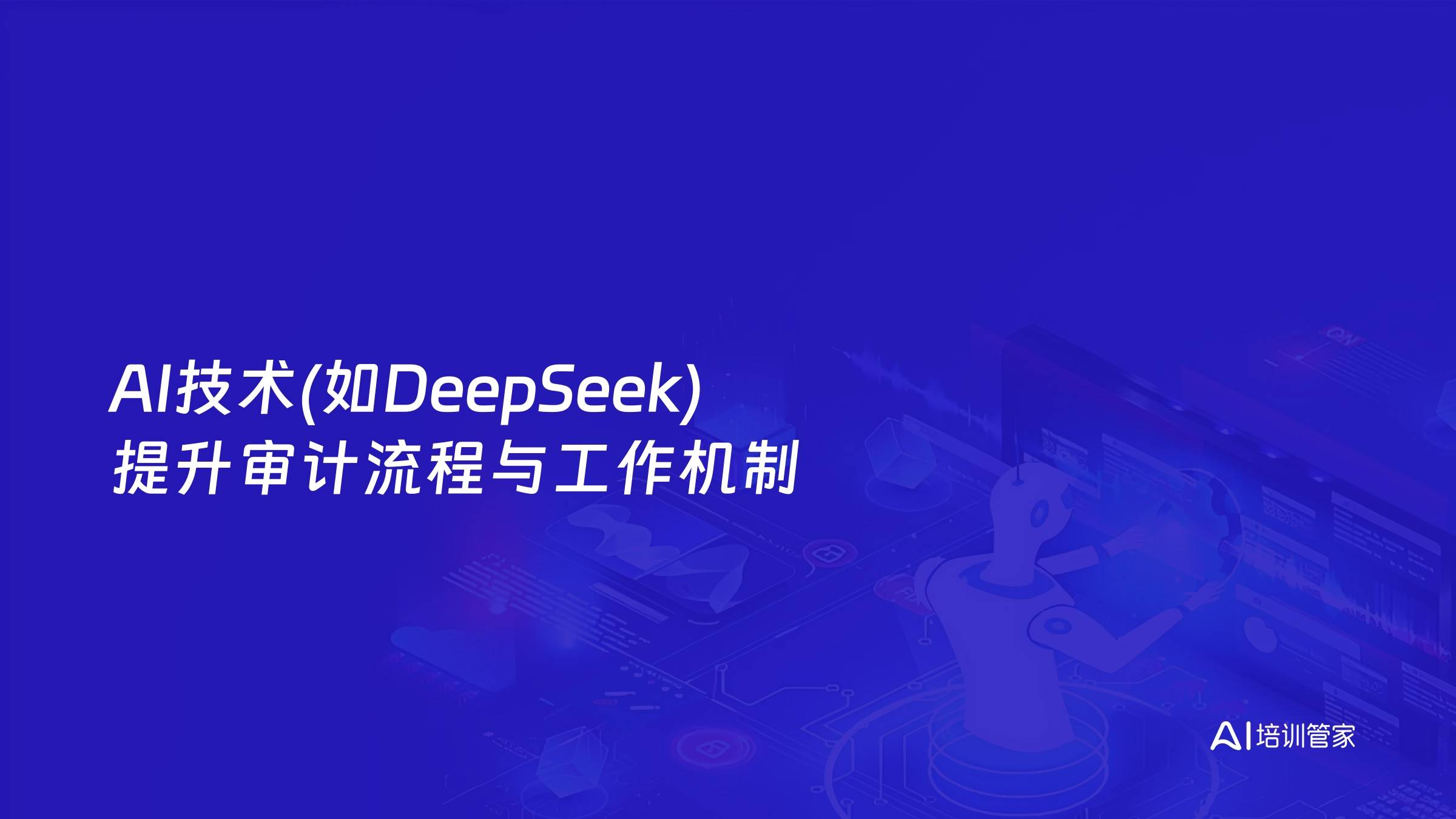 AI技术(如DeepSeek)提升审计流程与工作机制