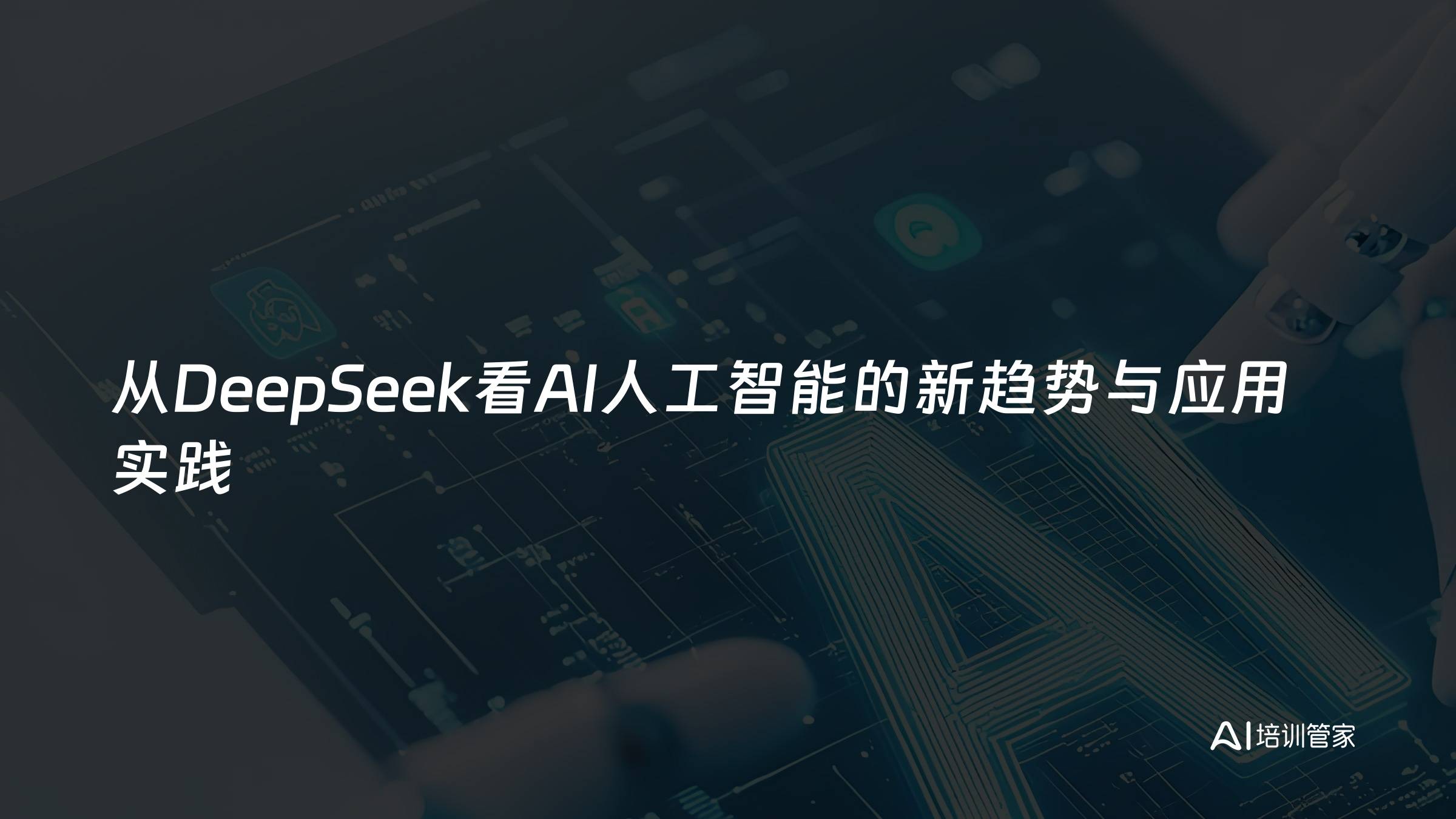 从DeepSeek看AI人工智能的新趋势与应用实践