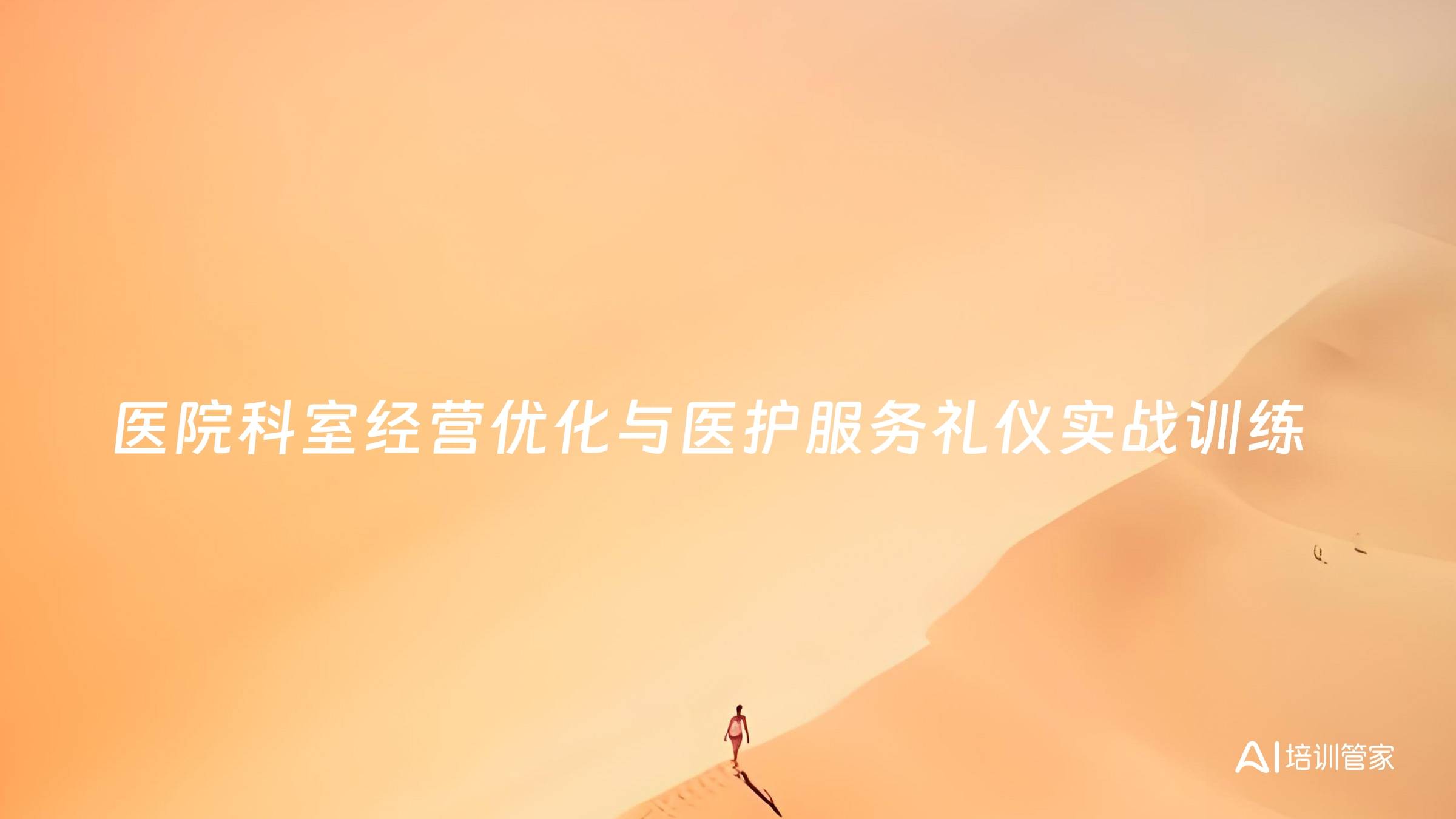 医院科室经营优化与医护服务礼仪实战训练