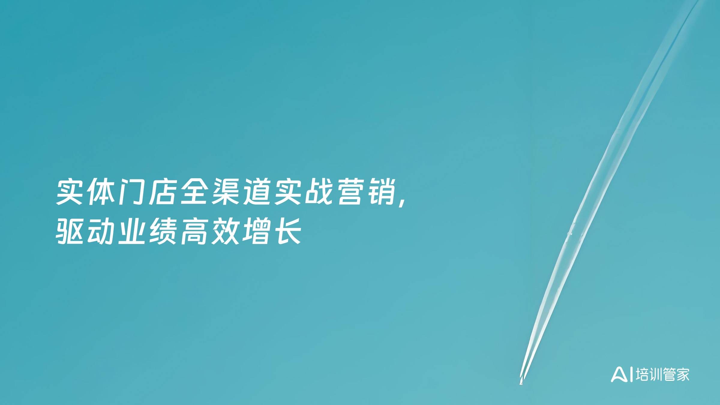 实体门店全渠道实战营销，驱动业绩高效增长