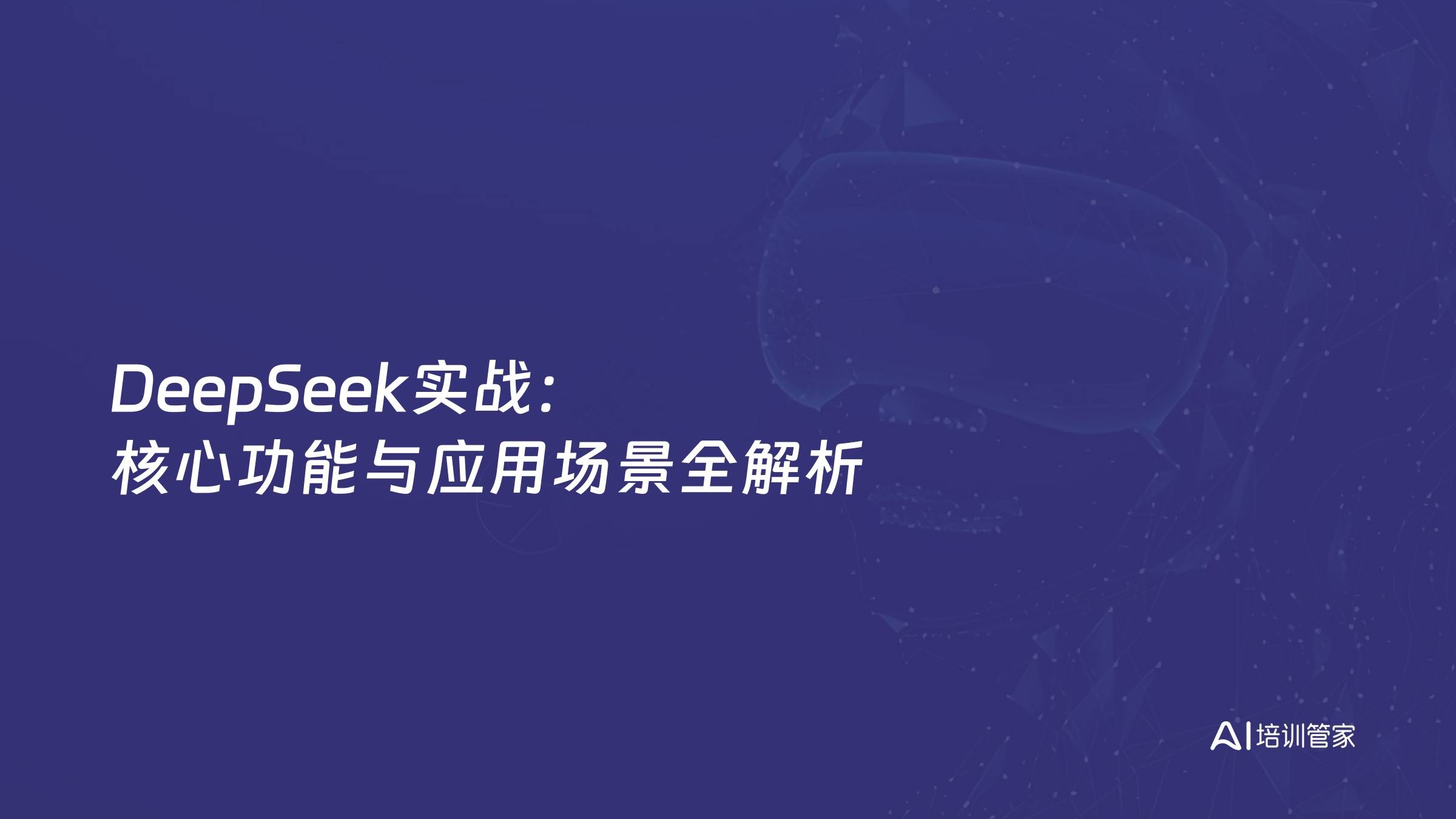 DeepSeek实战：核心功能与应用场景全解析