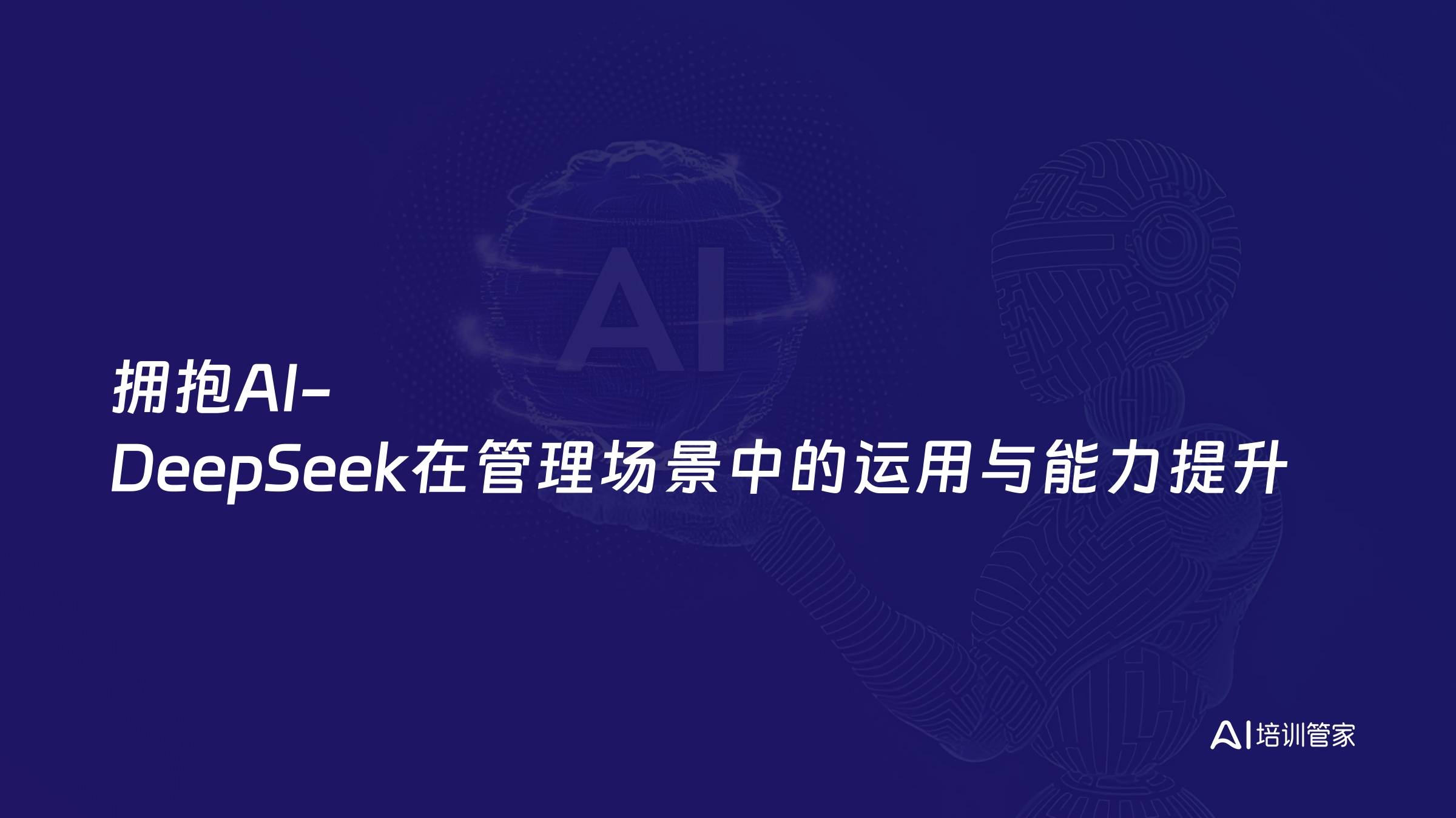 拥抱AI-DeepSeek在管理场景中的运用与能力提升