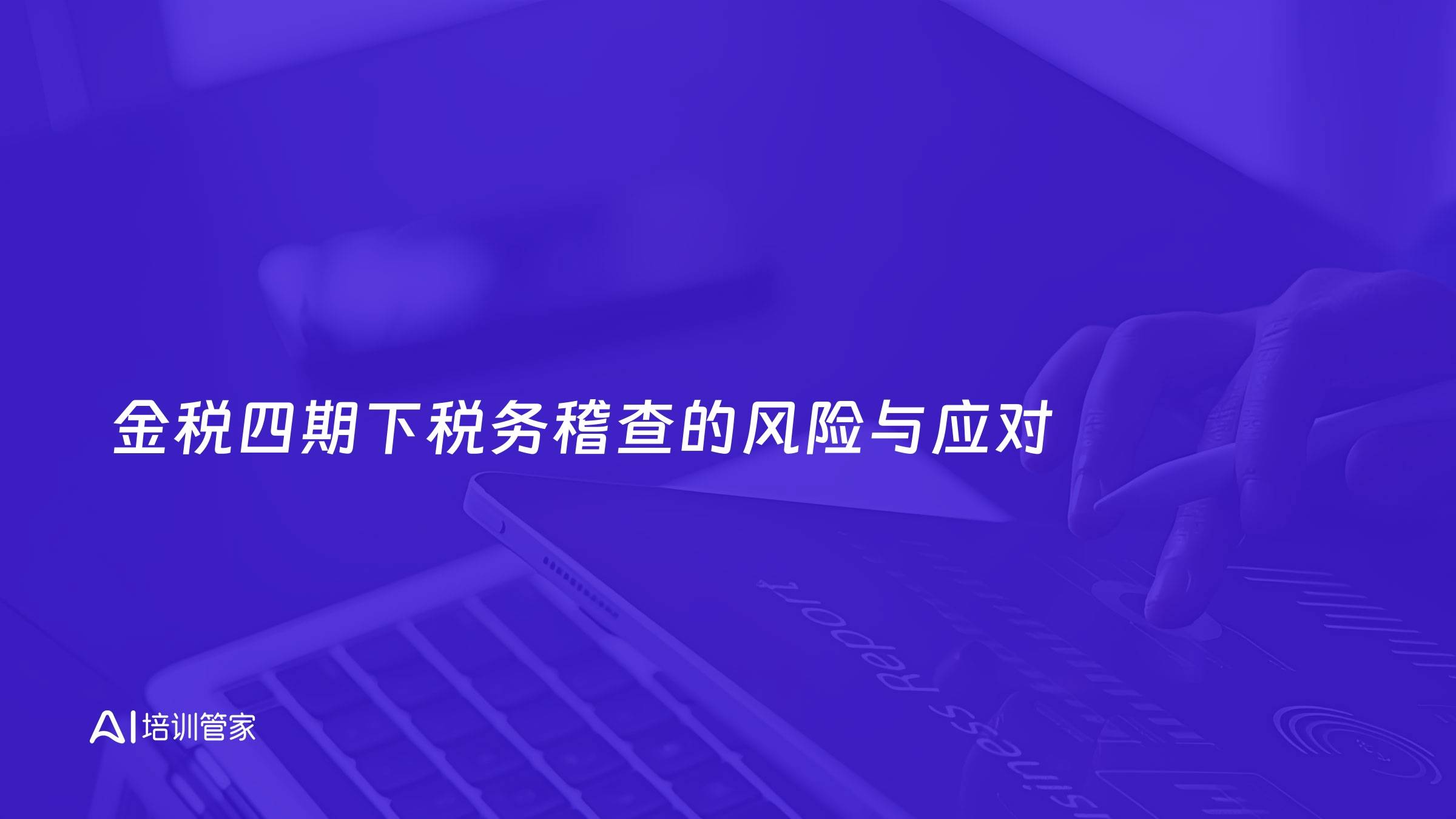 金税四期下税务稽查的风险与应对