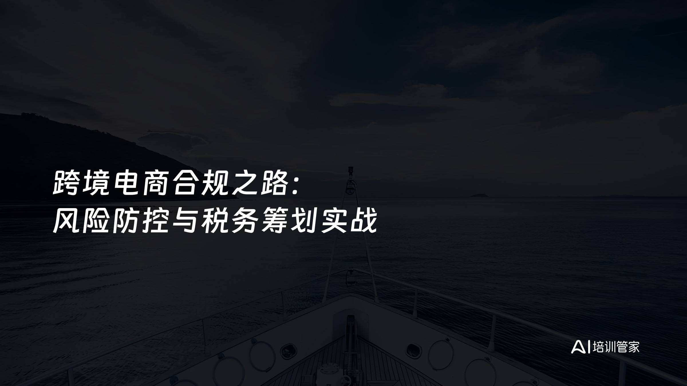 跨境电商合规之路：风险防控与税务筹划实战