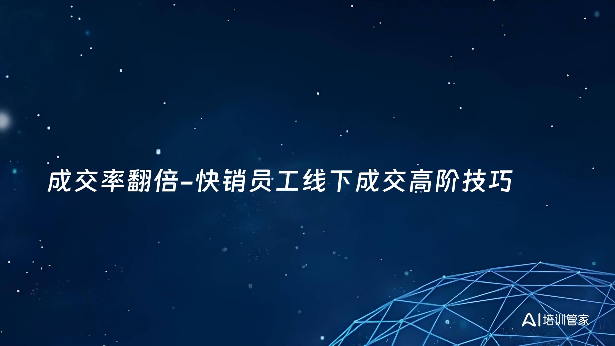 成交率翻倍-快销员工线下成交高阶技巧