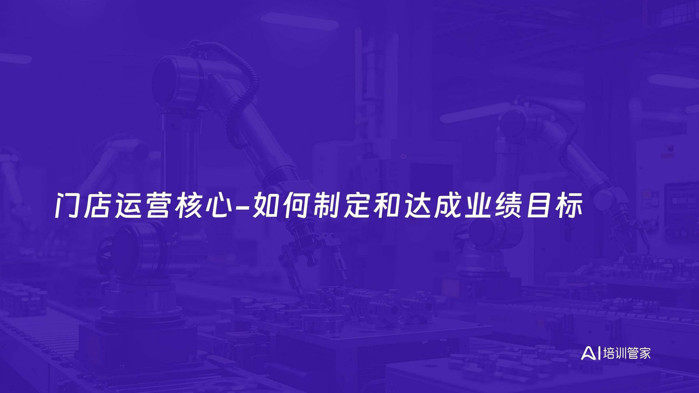 门店运营核心-如何制定和达成业绩目标