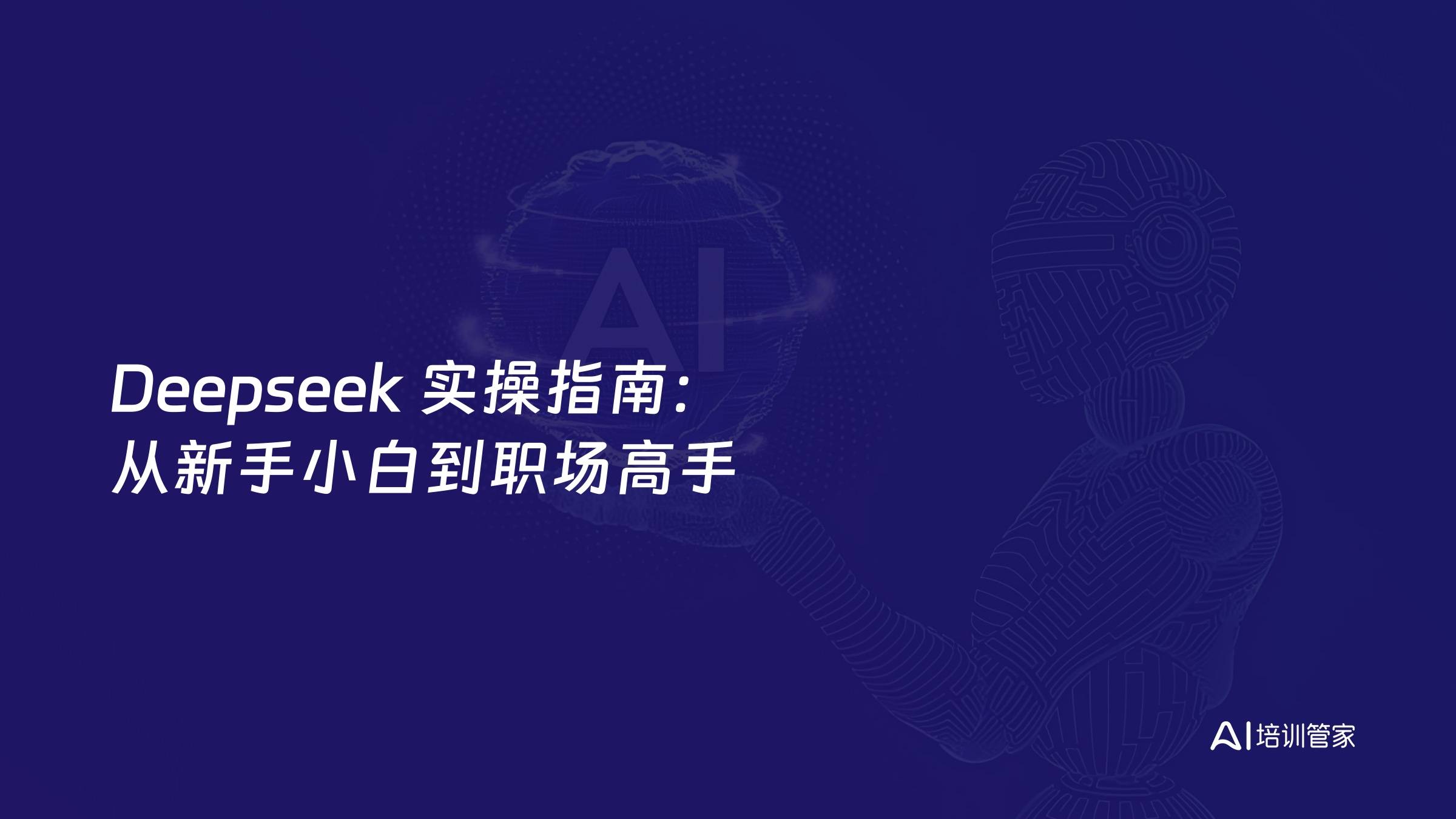 Deepseek 实操指南：从新手小白到职场高手