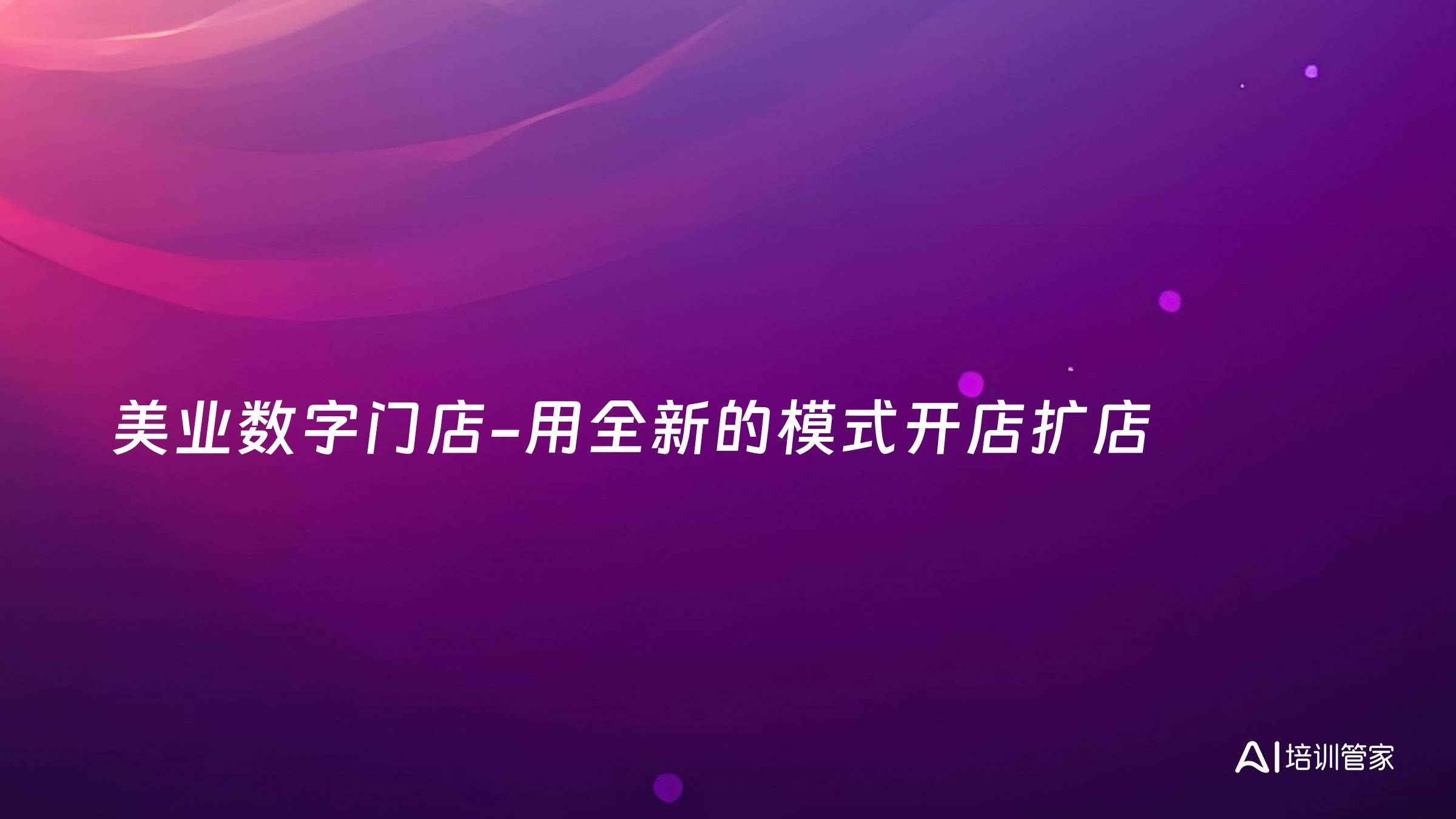 美业数字门店-用全新的模式开店扩店