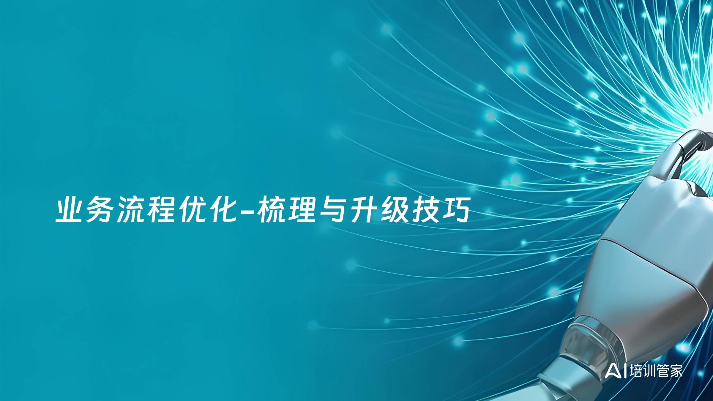 业务流程优化-梳理与升级技巧