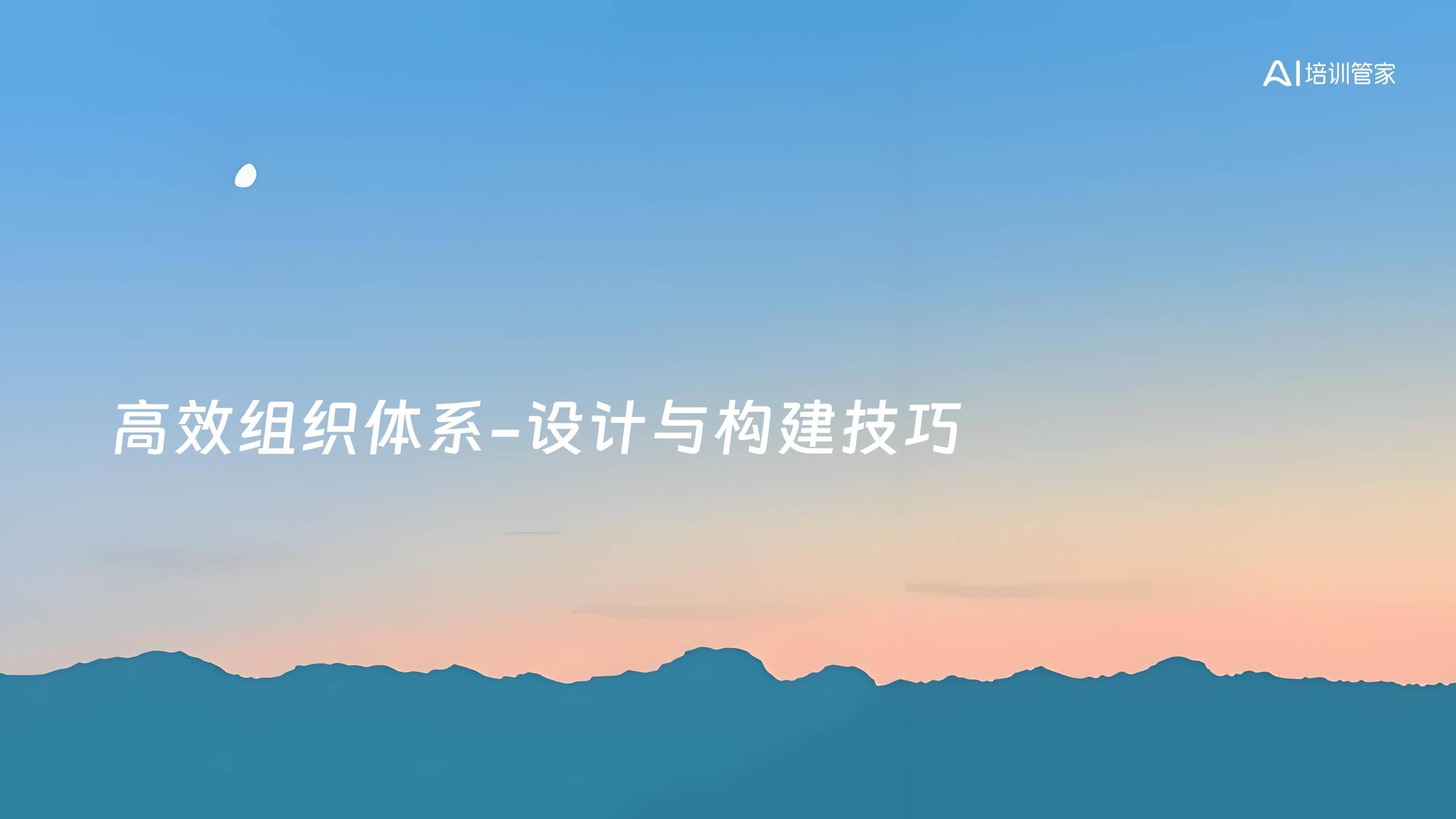 高效组织体系-设计与构建技巧