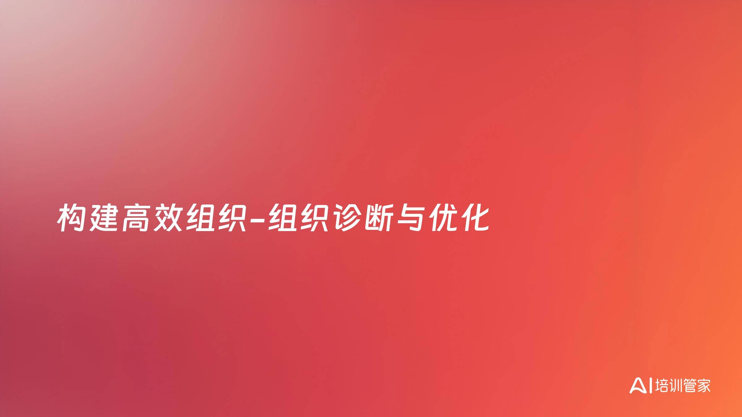 构建高效组织-组织诊断与优化