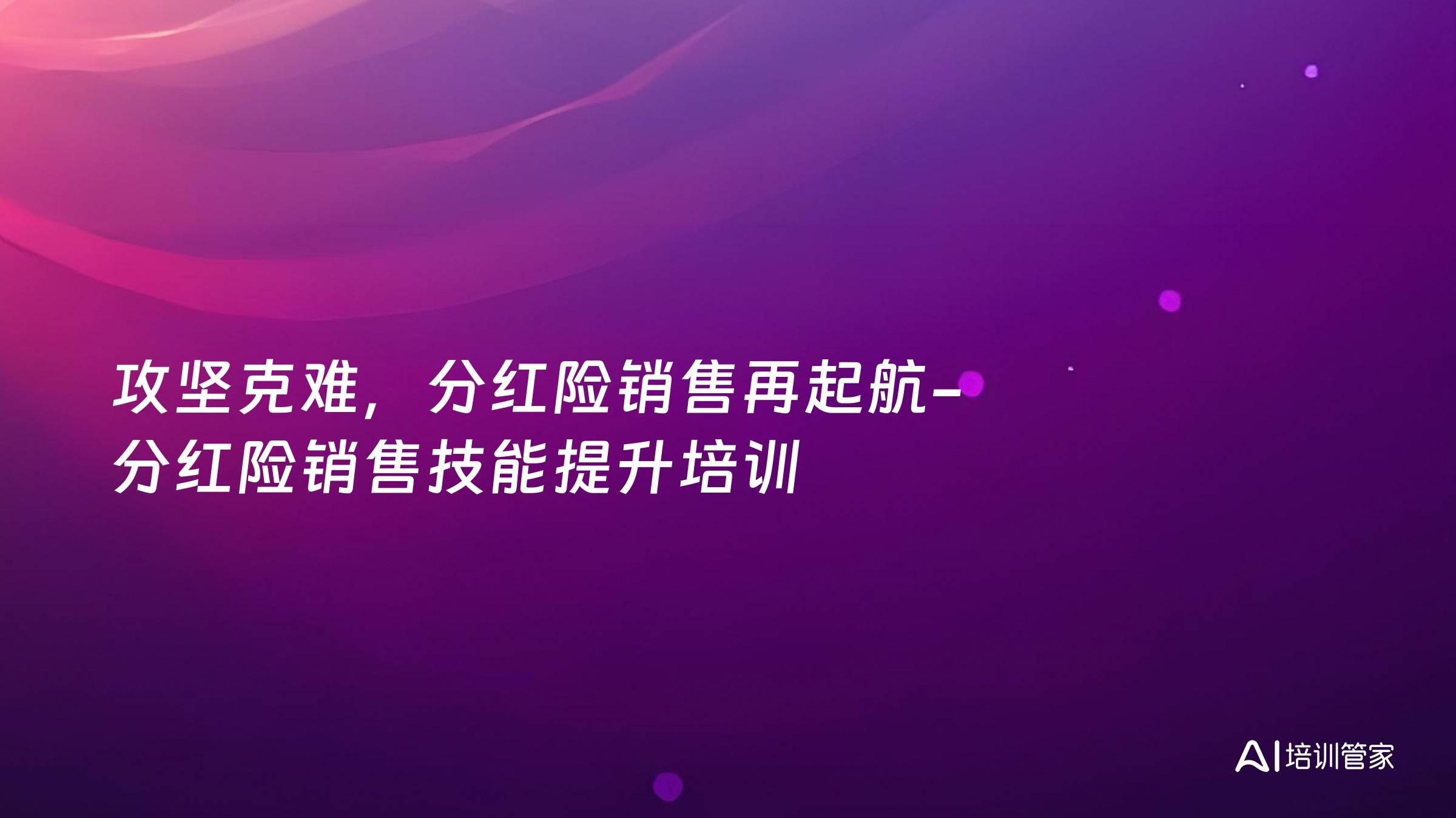 攻坚克难，分红险销售再起航-分红险销售技能提升培训