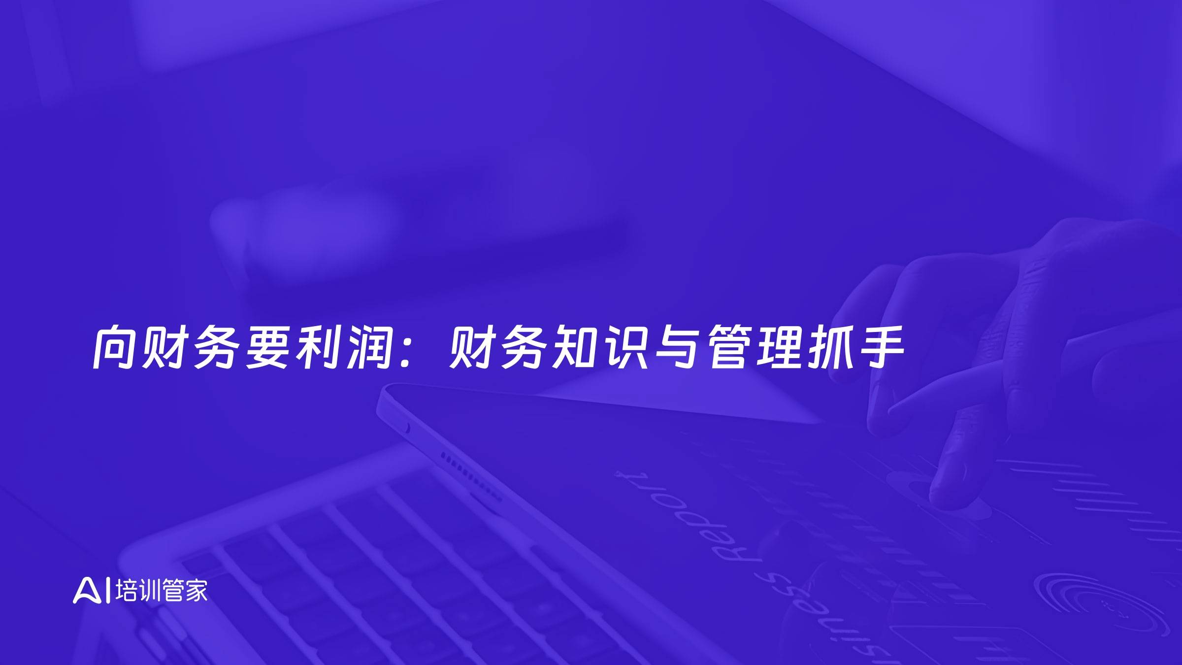 向财务要利润：财务知识与管理抓手