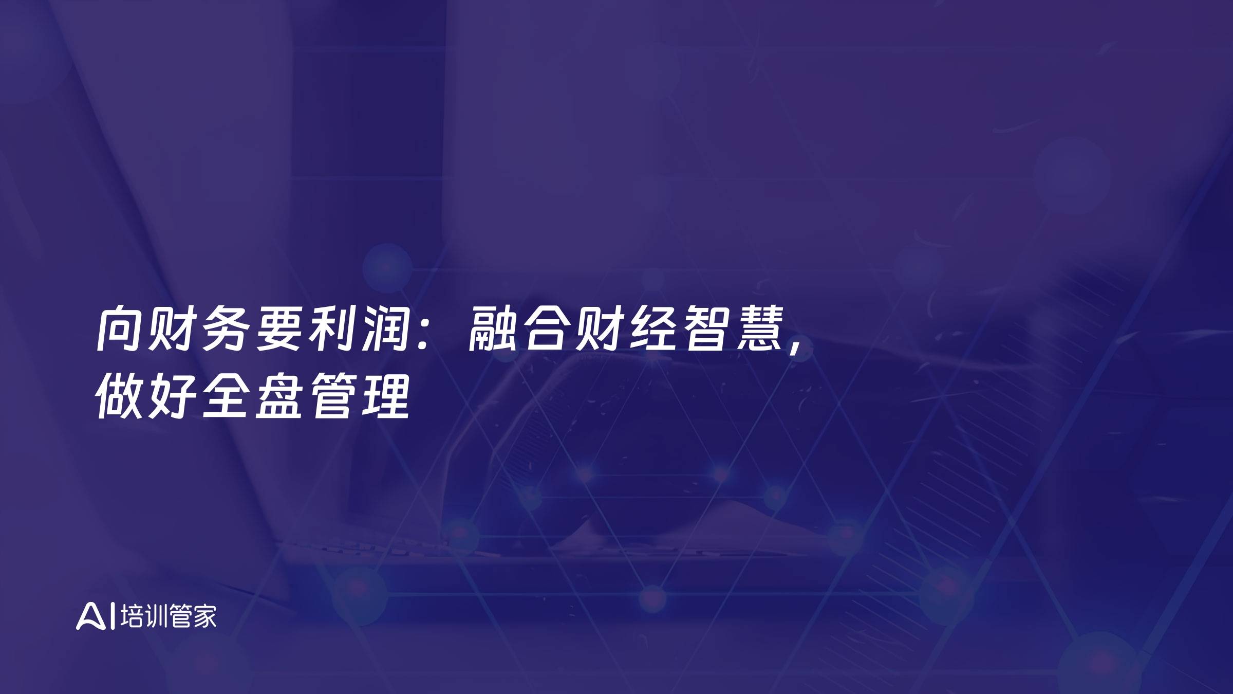 向财务要利润：融合财经智慧，做好全盘管理