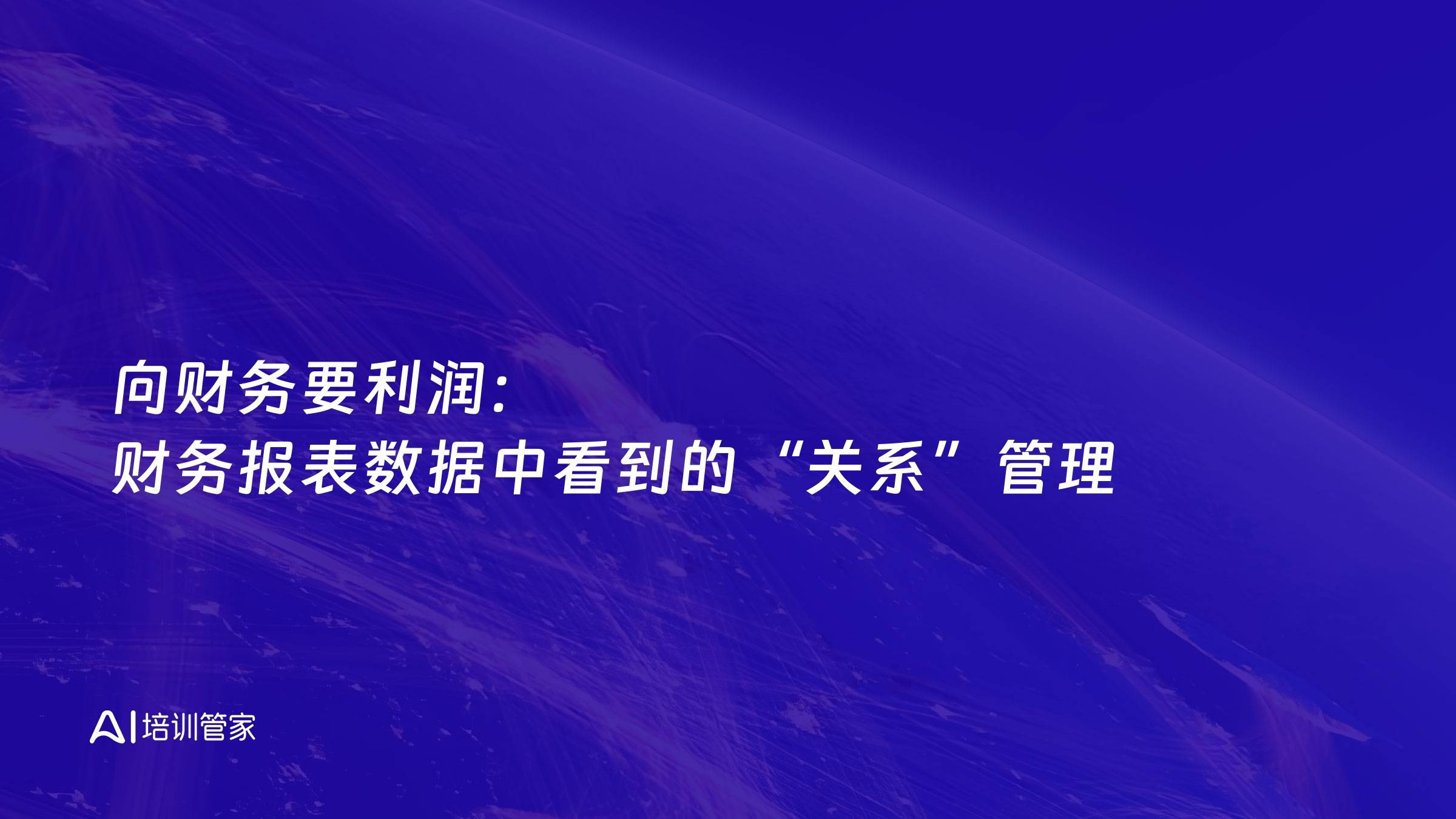 向财务要利润：财务报表数据中看到的“关系”管理