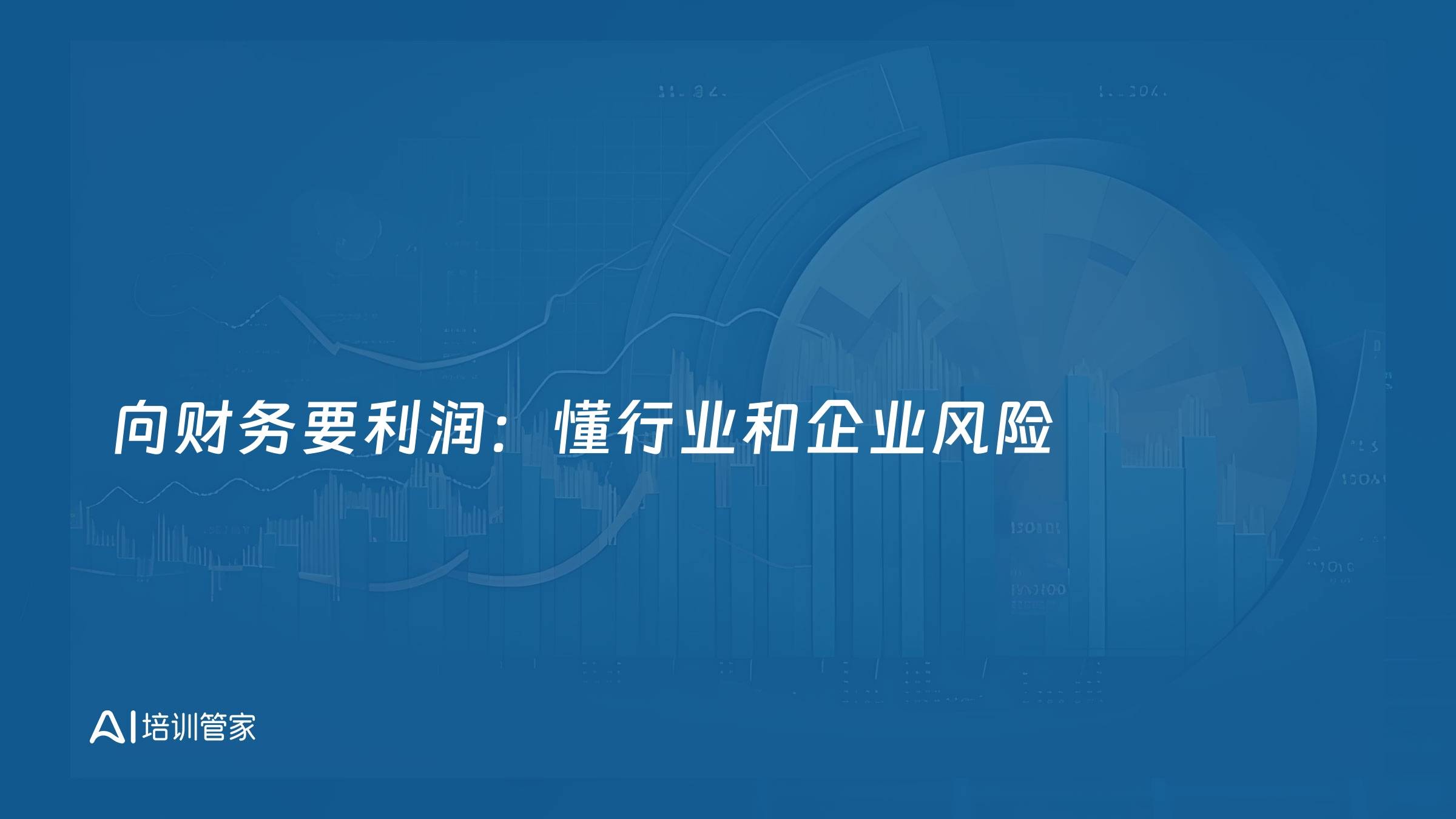 向财务要利润：懂行业和企业风险