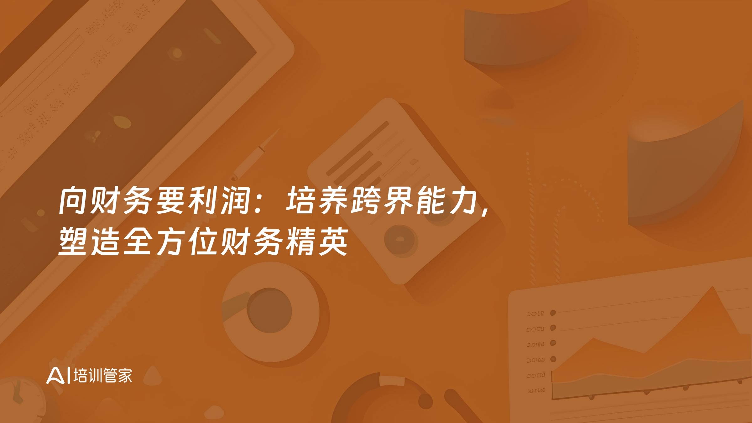 向财务要利润：培养跨界能力，塑造全方位财务精英