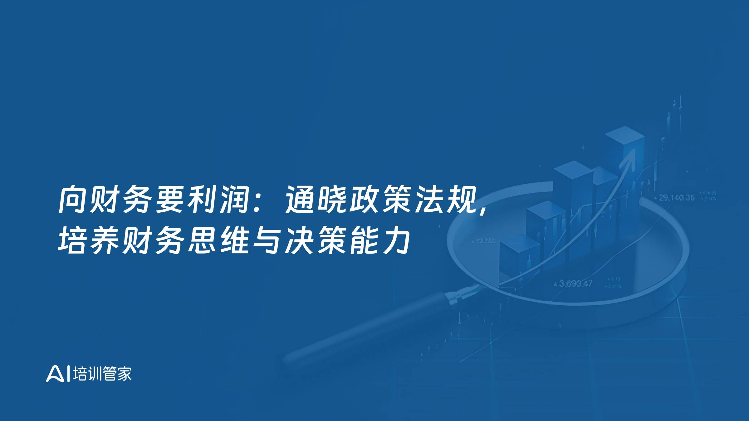 向财务要利润：通晓政策法规，培养财务思维与决策能力