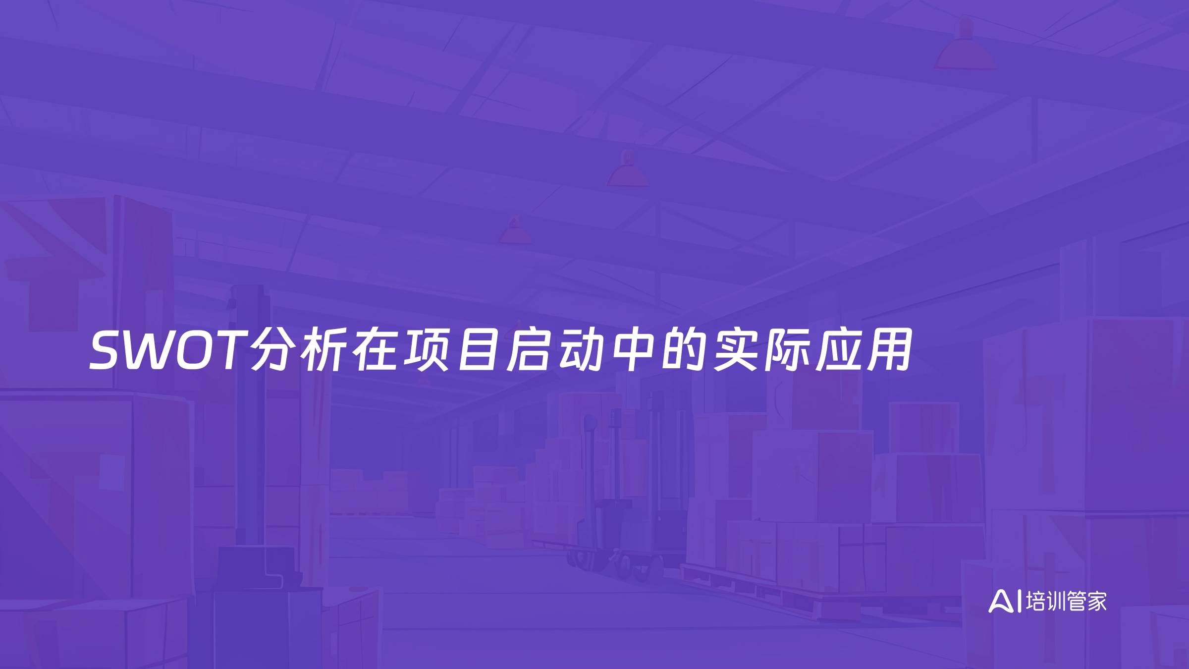 SWOT分析在项目启动中的实际应用