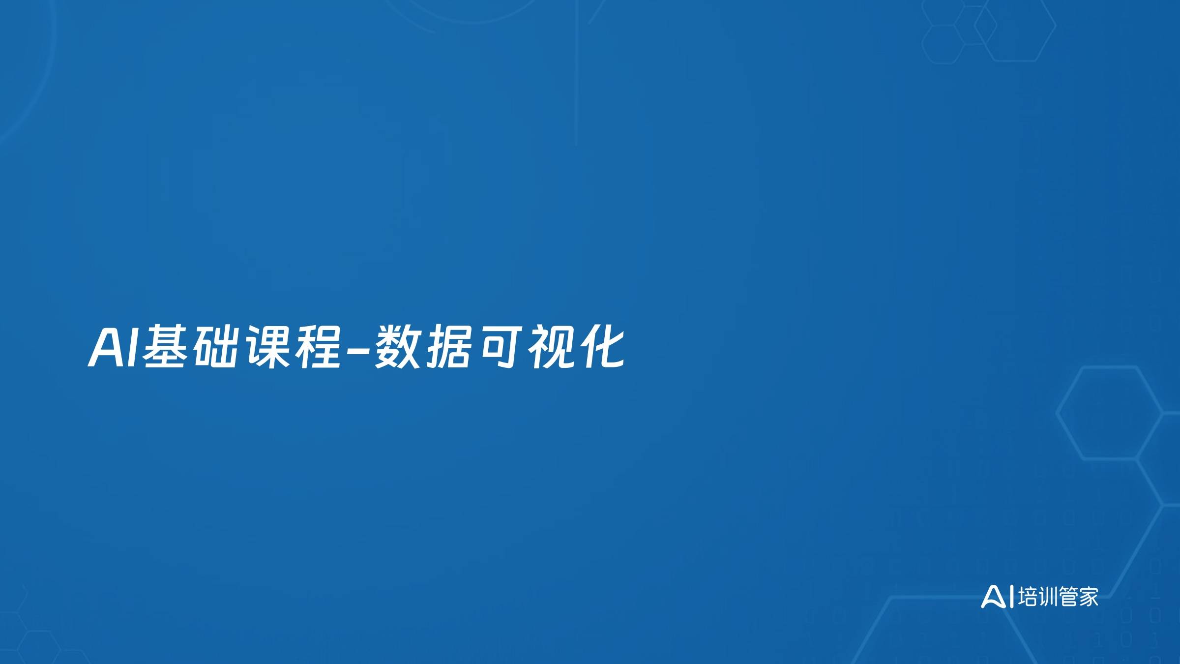 AI基础课程-数据可视化